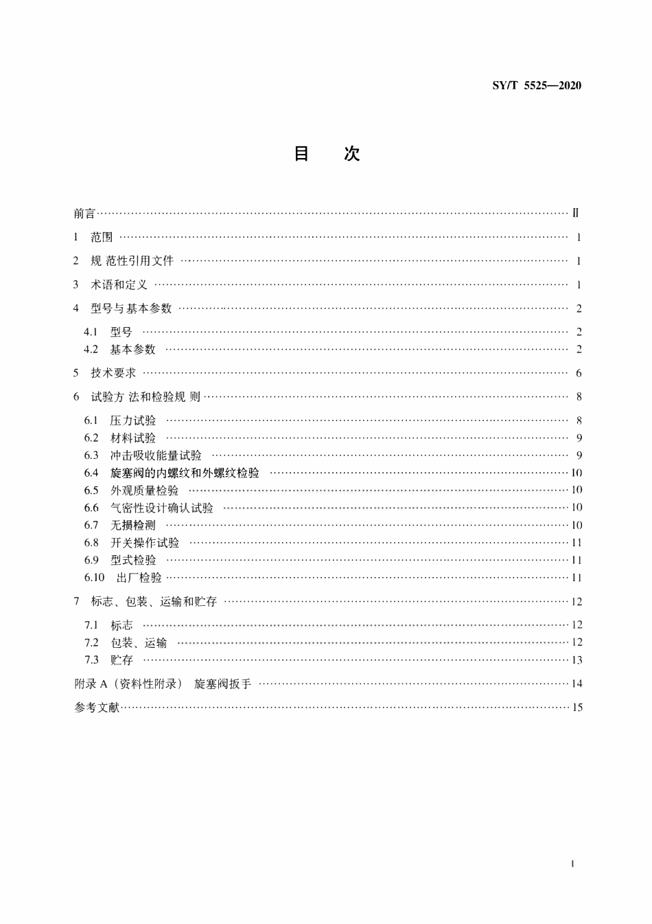 SYT 5525-2020 石油天然气钻采设备 旋转钻井设备 上部和下部方钻杆旋塞阀.pdf_第2页