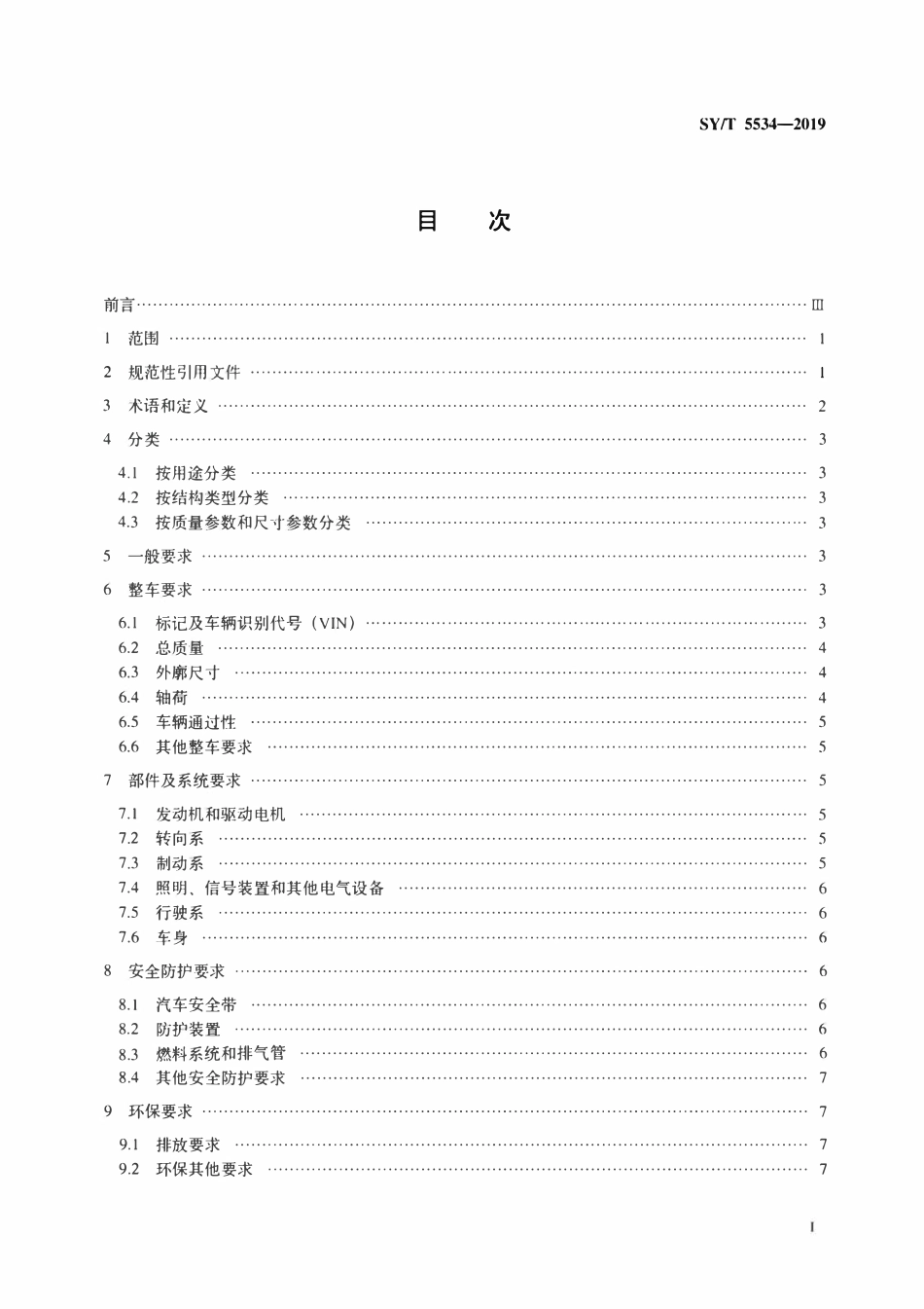 SYT 5534-2019 石油天然气钻采设备 油气田专用车通用技术规范.pdf_第2页