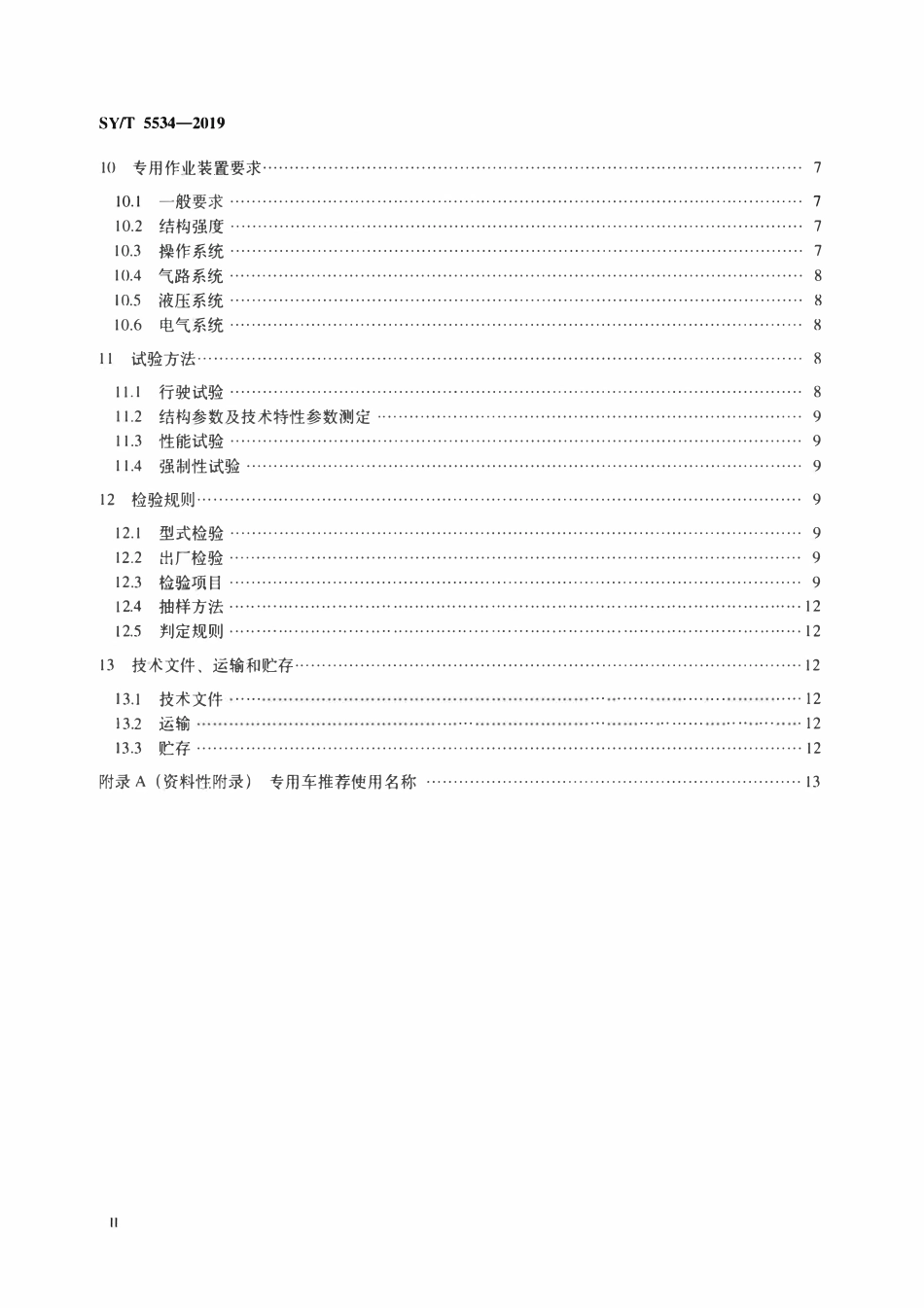 SYT 5534-2019 石油天然气钻采设备 油气田专用车通用技术规范.pdf_第3页