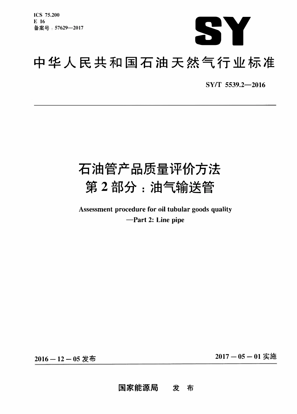 SYT 5539.2-2016 石油管产品质量评价方法 第 2 部分：油气输送管.pdf_第1页