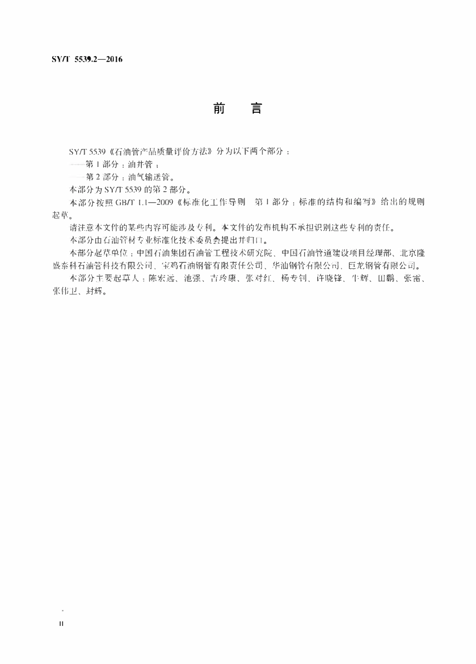SYT 5539.2-2016 石油管产品质量评价方法 第 2 部分：油气输送管.pdf_第3页