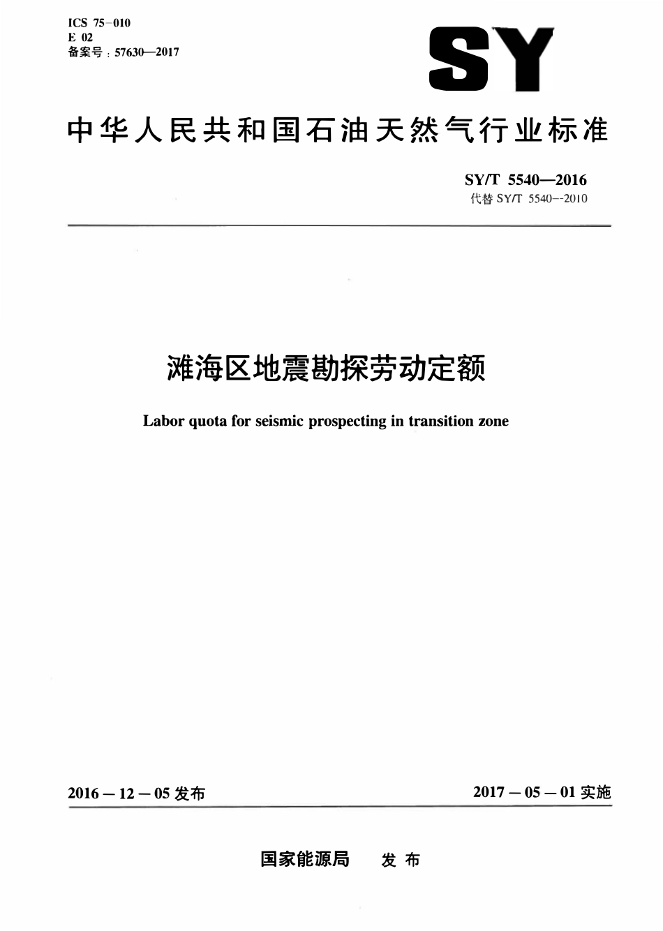 SYT 5540-2016 滩海区地震勘探劳动定额.pdf_第1页