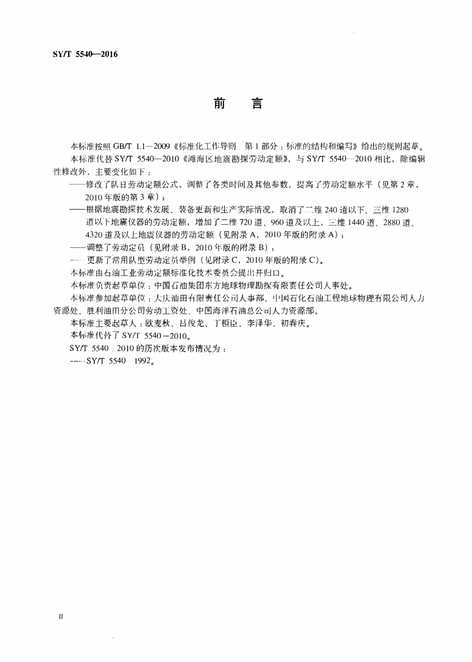 SYT 5540-2016 滩海区地震勘探劳动定额.pdf_第3页