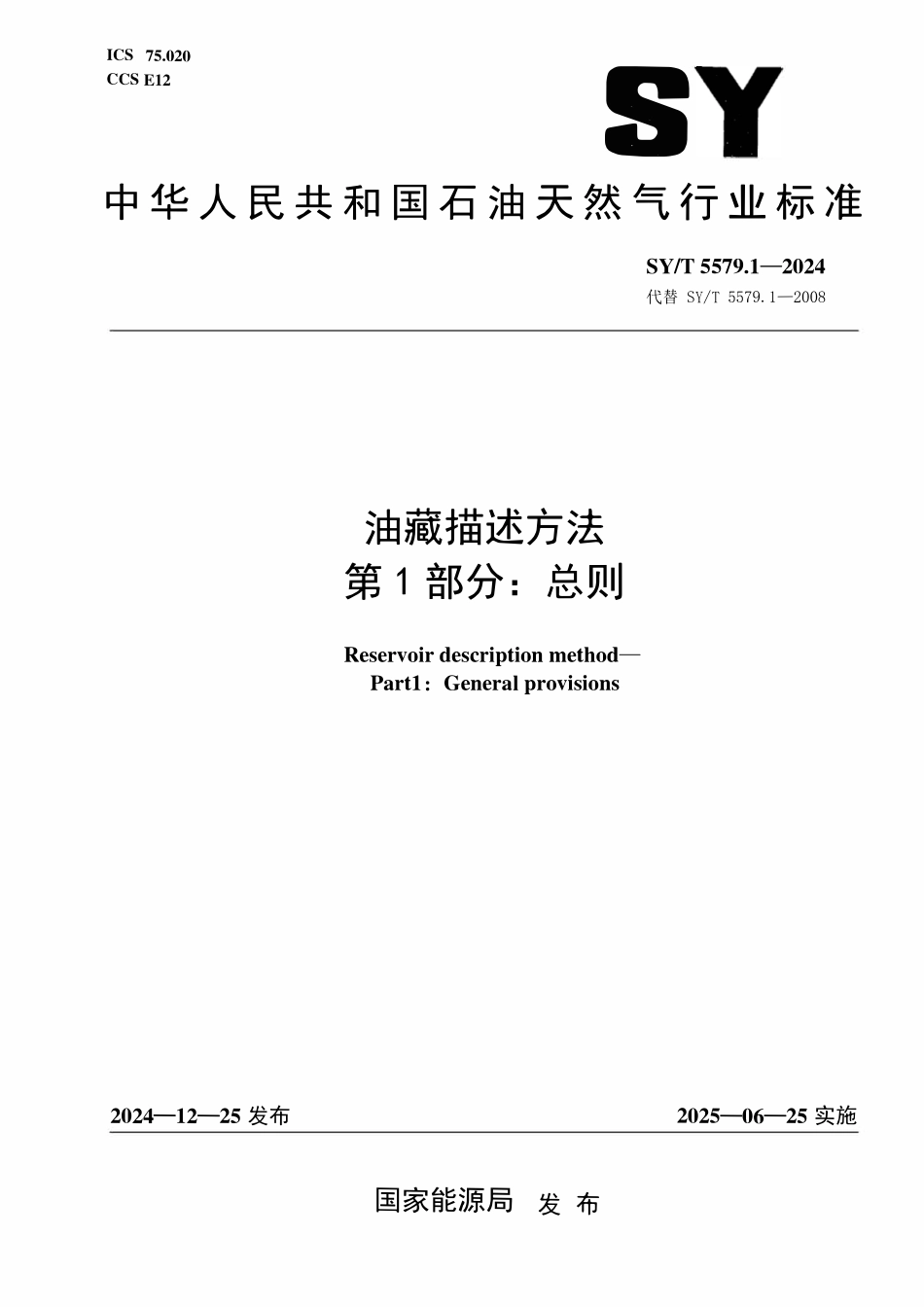 SYT 5579.1-2024 油藏描述方法 第1部分：总则.pdf_第1页