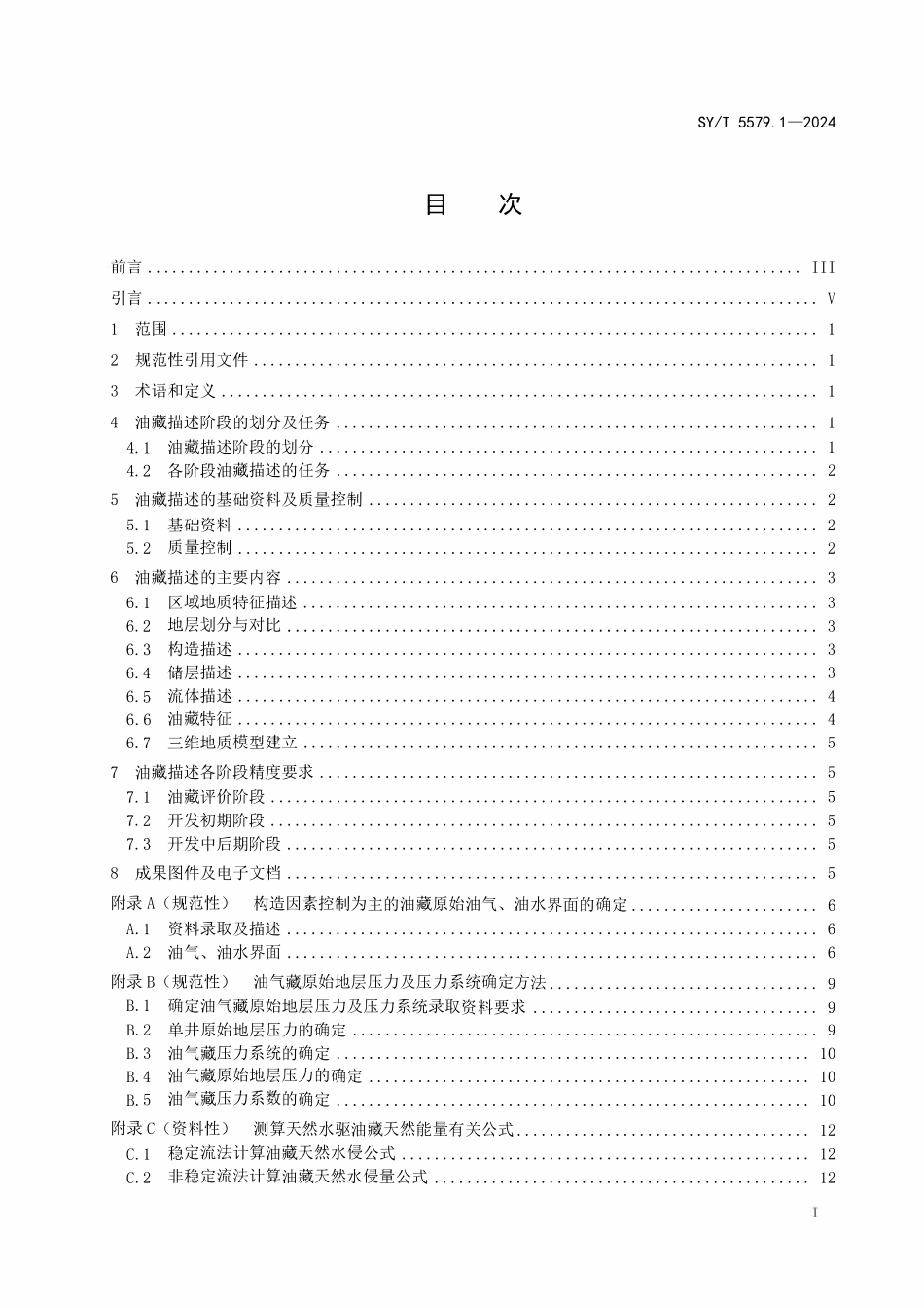 SYT 5579.1-2024 油藏描述方法 第1部分：总则.pdf_第2页
