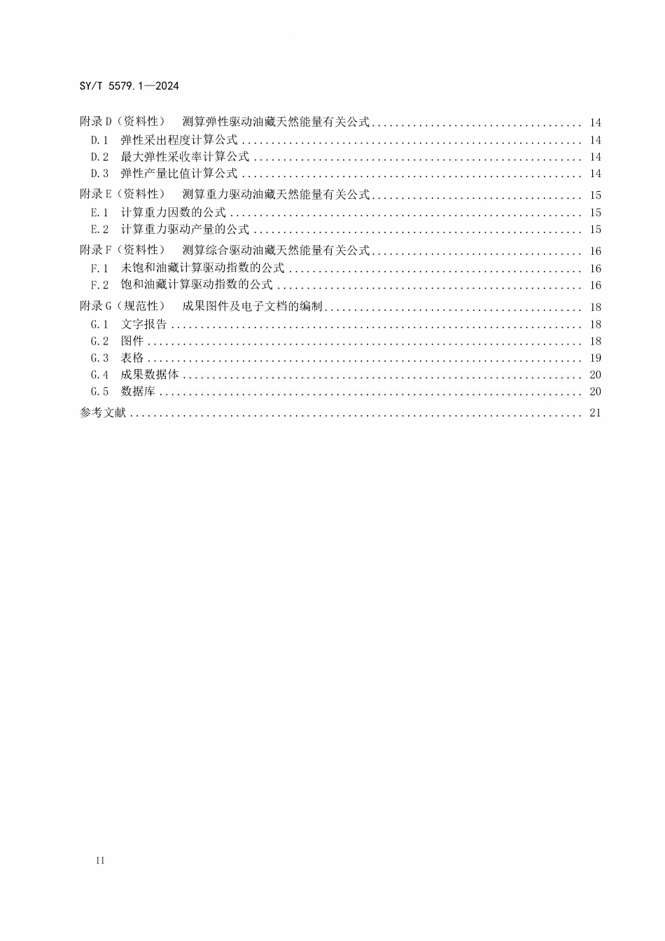 SYT 5579.1-2024 油藏描述方法 第1部分：总则.pdf_第3页