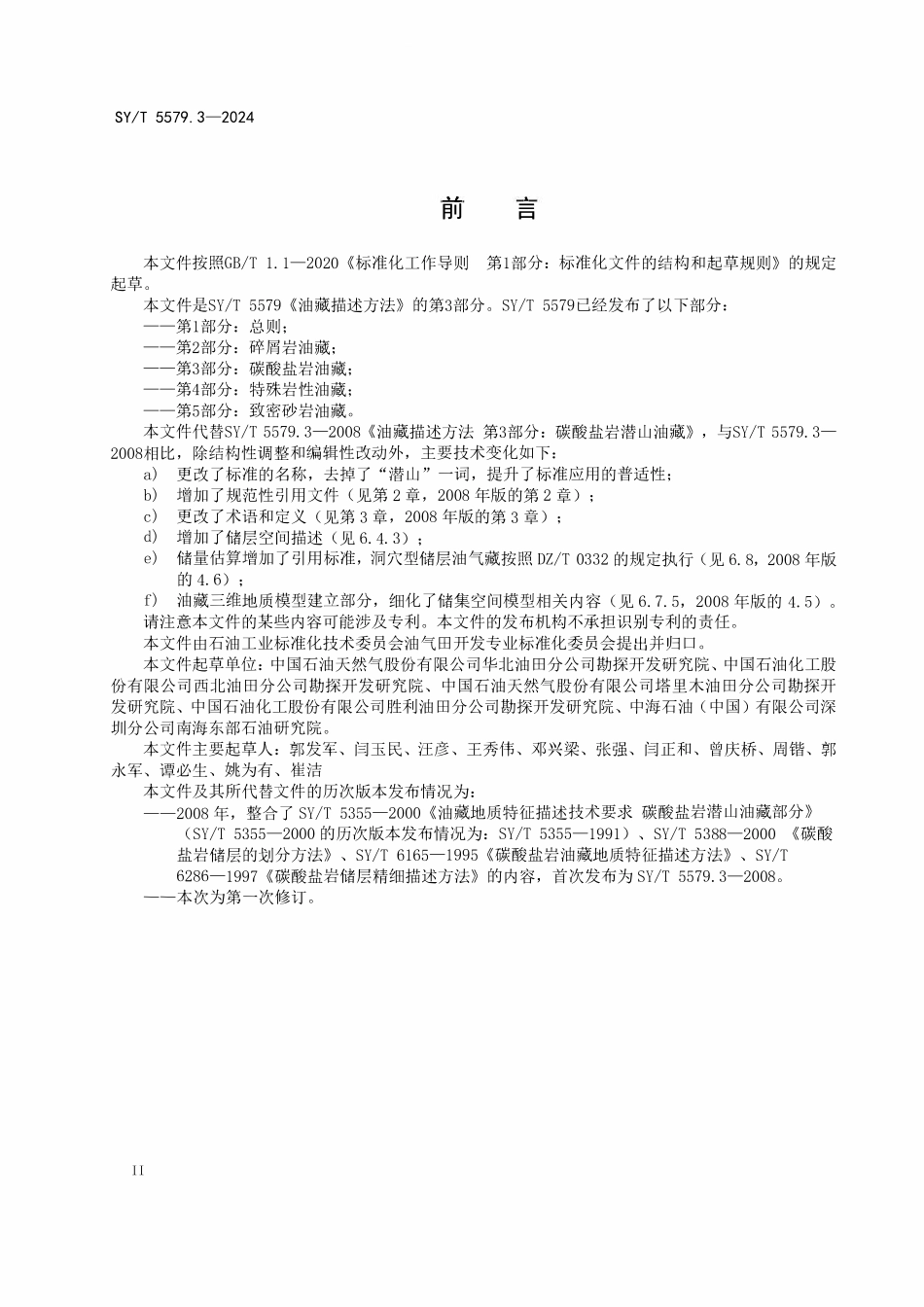 SYT 5579.3-2024 油藏描述方法 第3部分：碳酸盐岩油藏.pdf_第3页