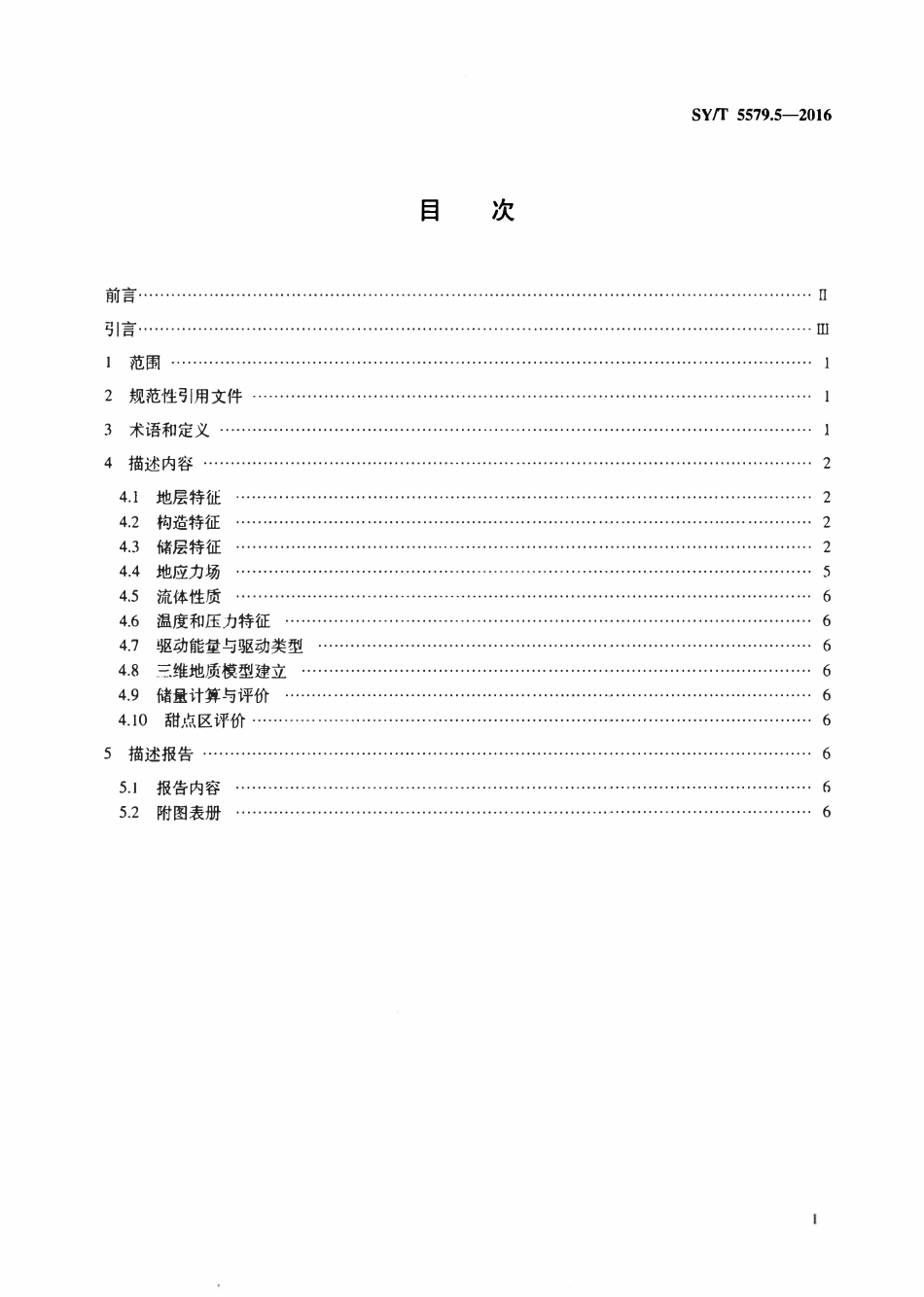 SYT 5579.5-2016 油藏描述方法 第 5 部分：致密砂岩油藏.pdf_第2页
