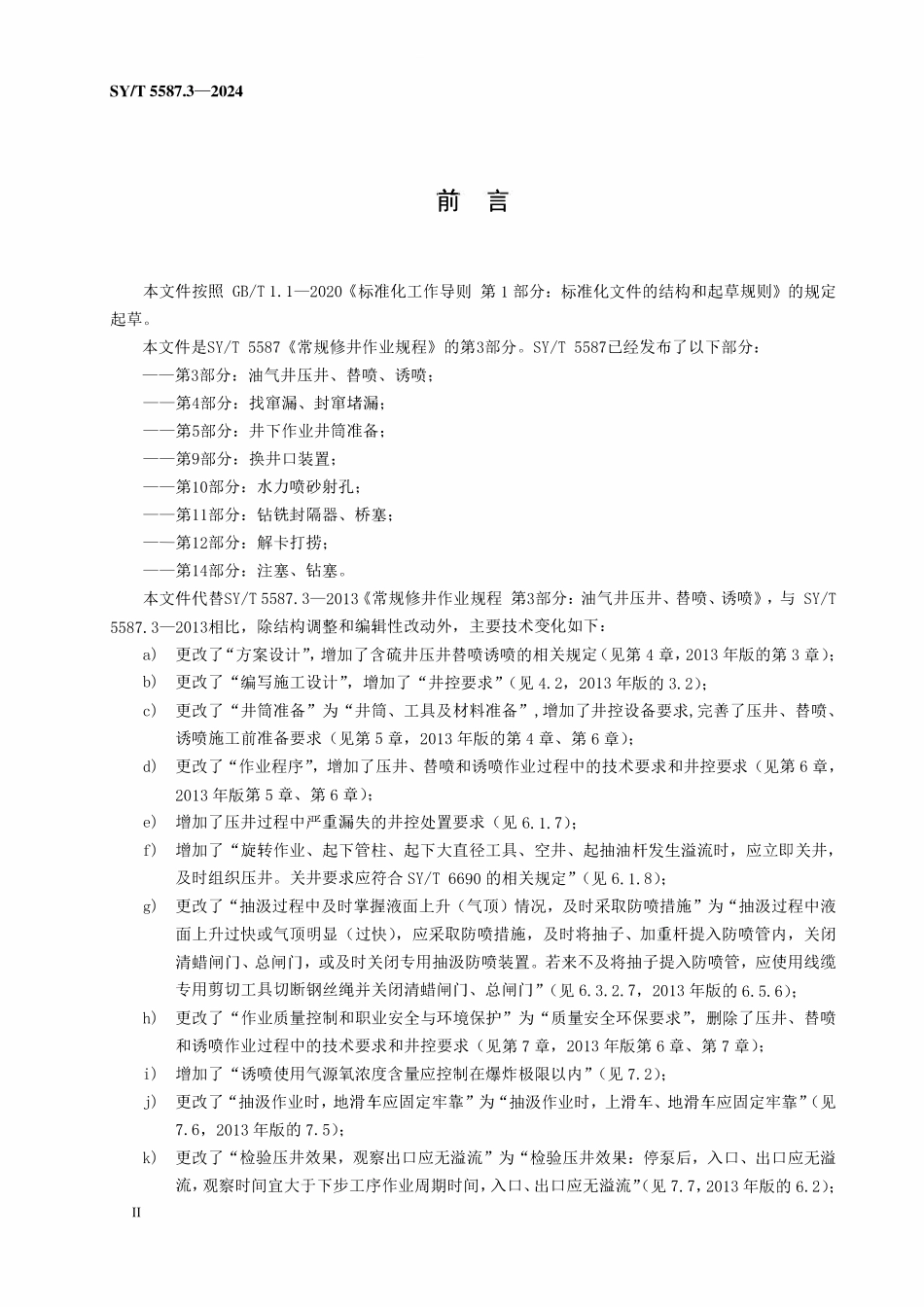 SYT 5587.3-2024 常规修井作业规程 第3部分：压井、替喷、诱喷.pdf_第3页