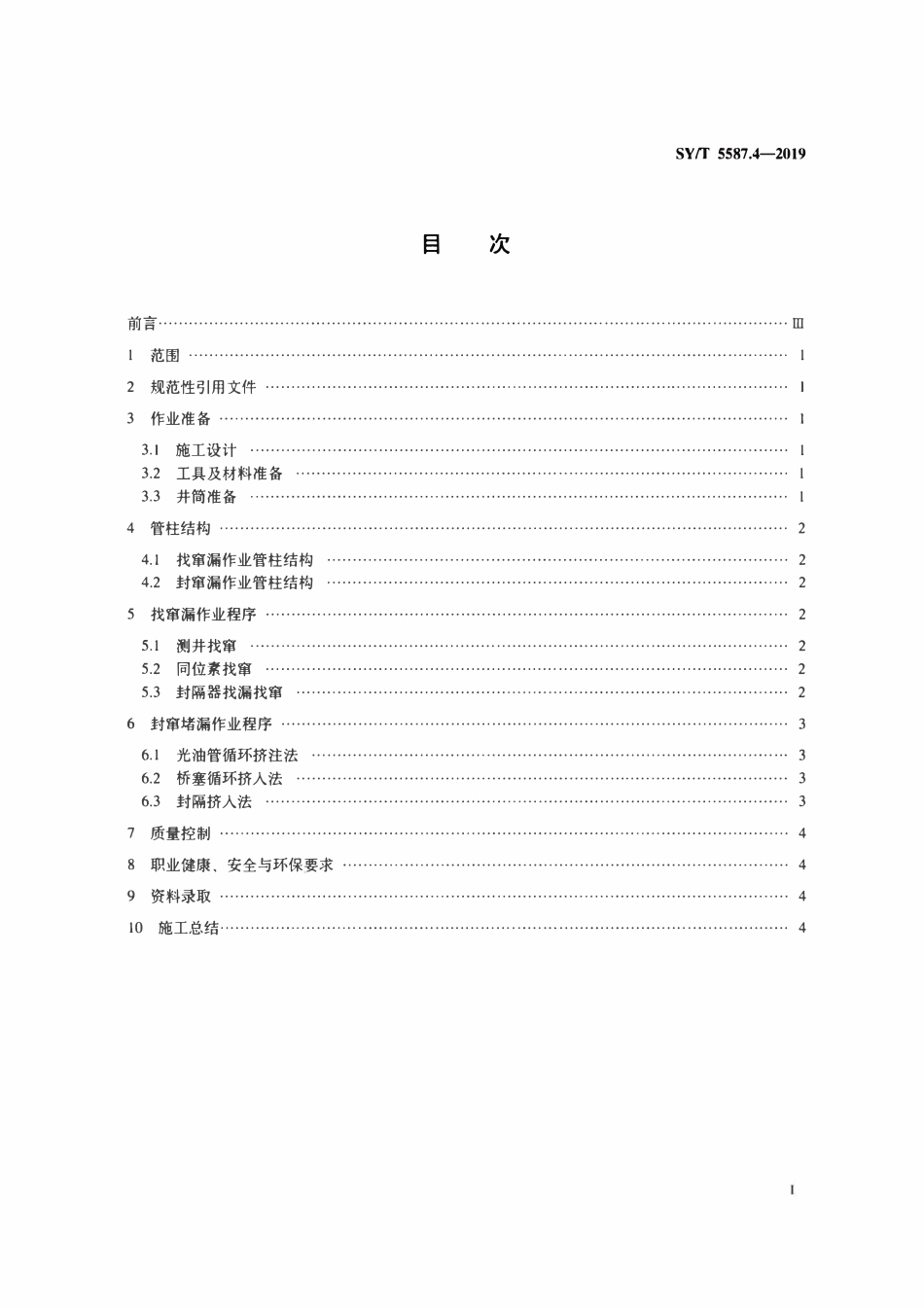 SYT 5587.4-2019 常规修井作业规程　第4部分：找窜漏、封窜堵漏.pdf_第2页