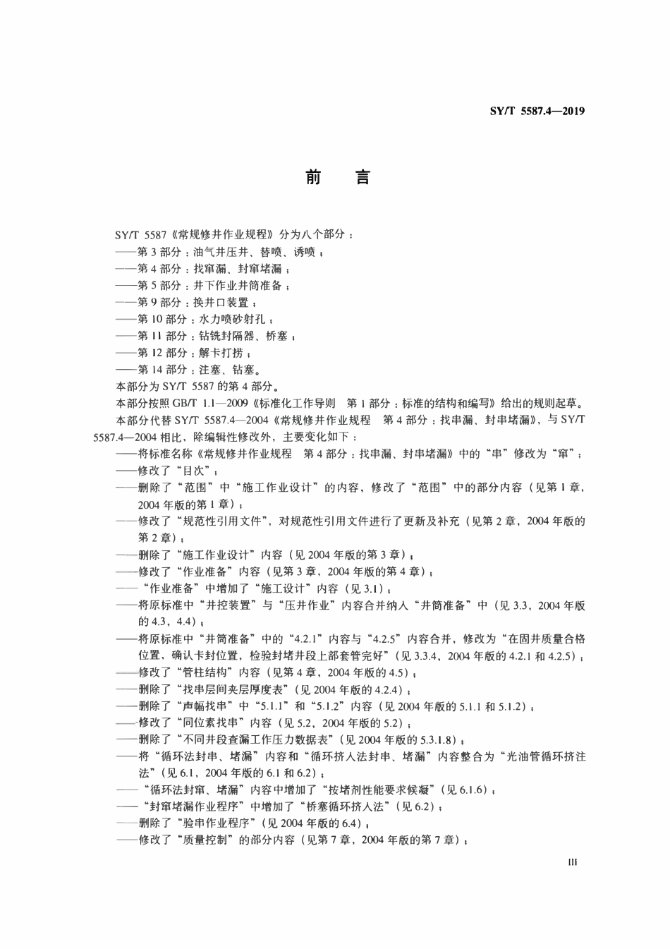 SYT 5587.4-2019 常规修井作业规程　第4部分：找窜漏、封窜堵漏.pdf_第3页