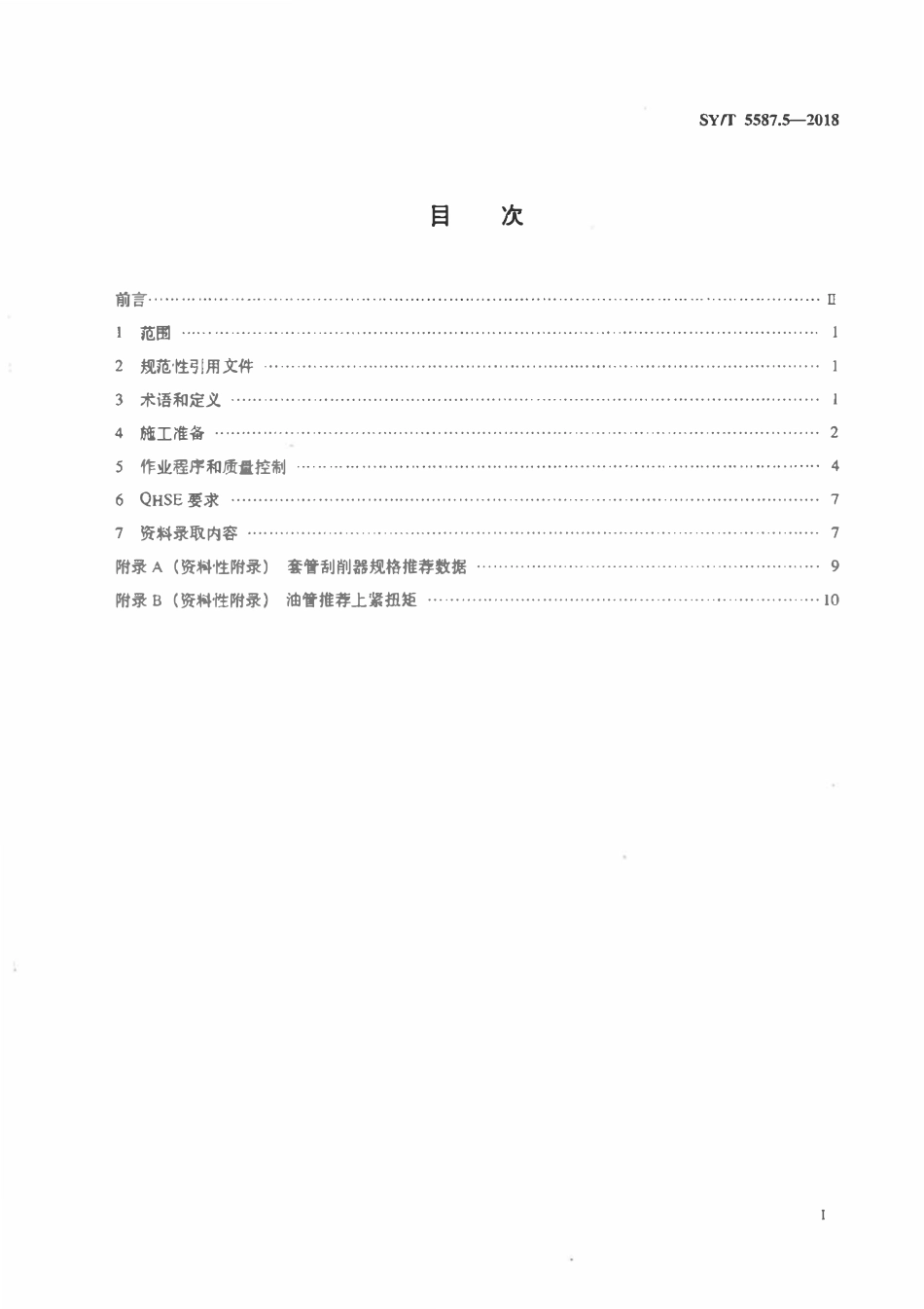 SYT 5587.5-2018 常规修井作业规程 第5部分：井下作业井筒准备.pdf_第2页