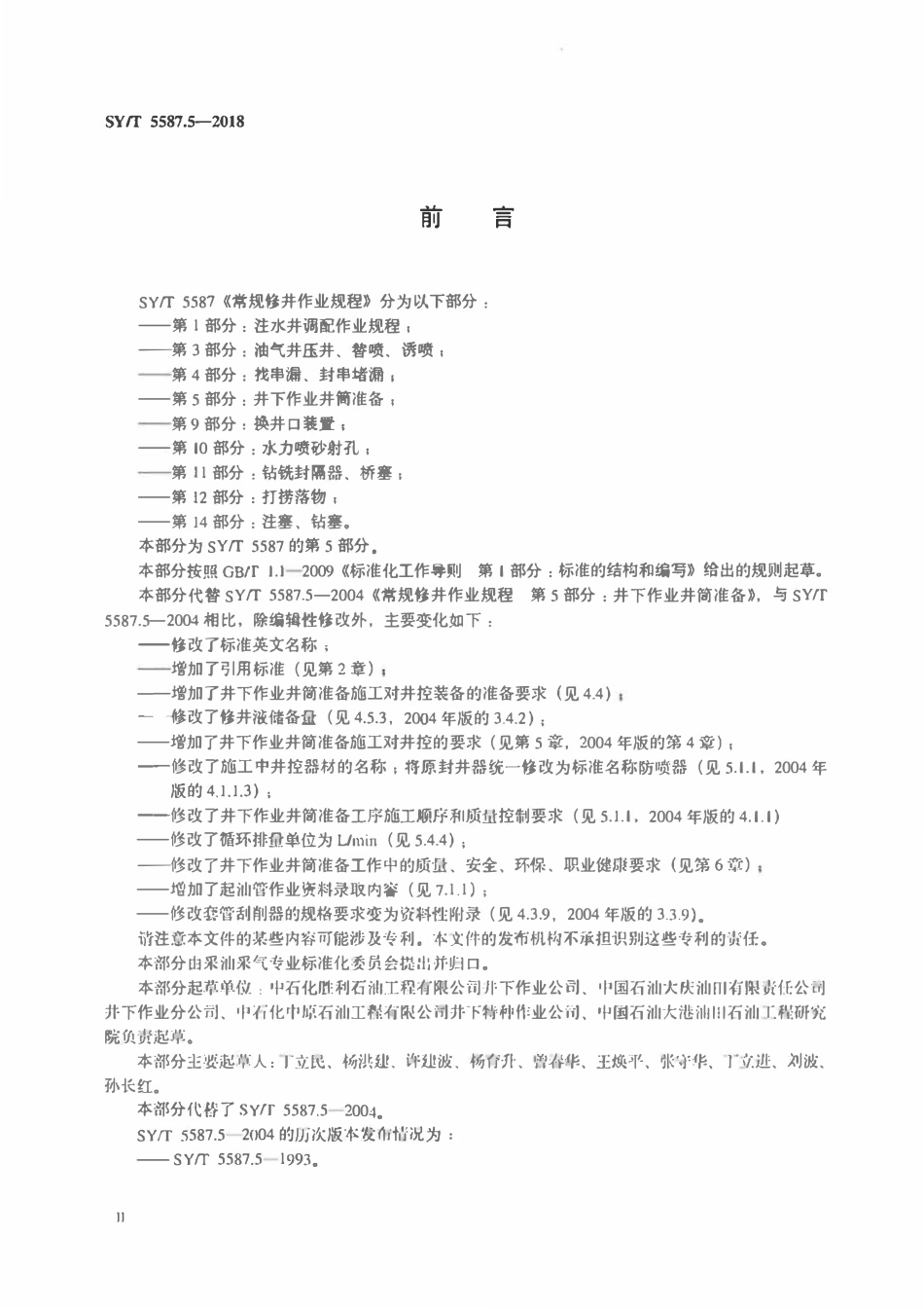 SYT 5587.5-2018 常规修井作业规程 第5部分：井下作业井筒准备.pdf_第3页