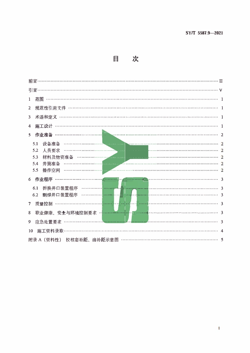 SYT 5587.9-2021 常规修井作业规程 第9部分：换井口装置.pdf_第2页
