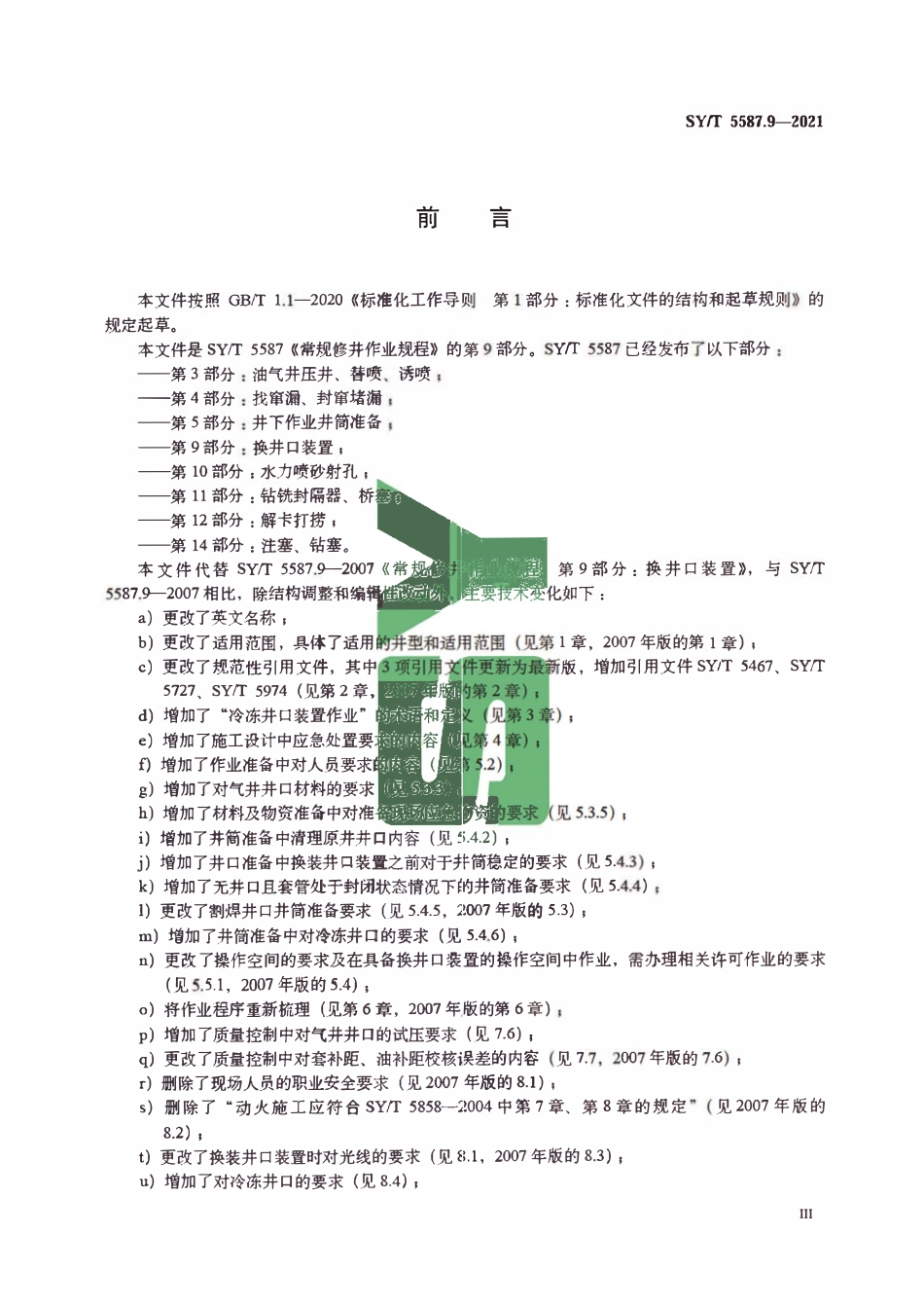 SYT 5587.9-2021 常规修井作业规程 第9部分：换井口装置.pdf_第3页