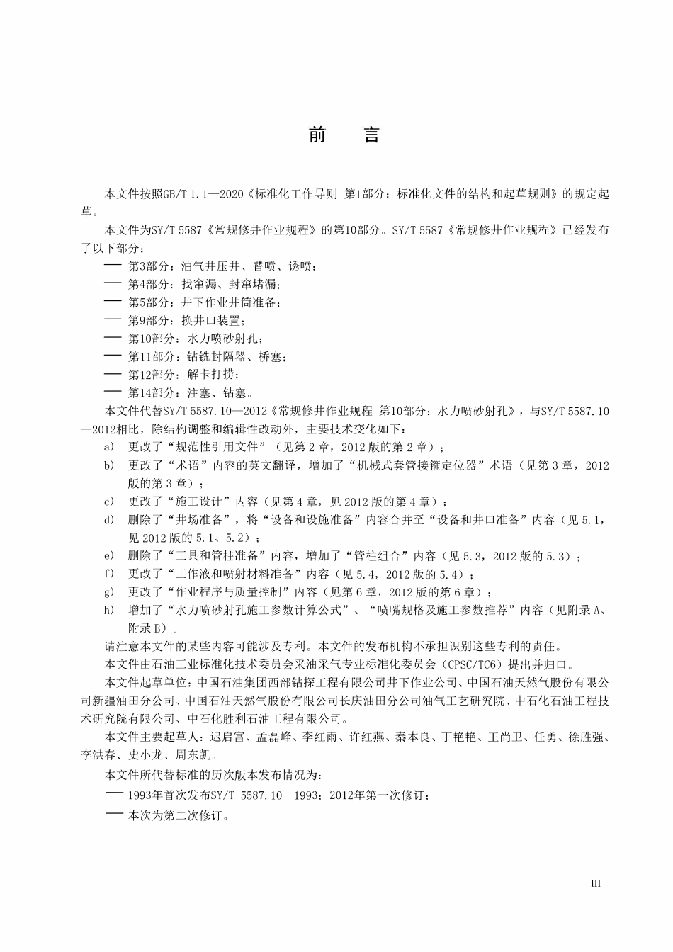 SYT 5587.10-2024 常规修井作业规程 第10部分：水力喷砂射孔.pdf_第3页
