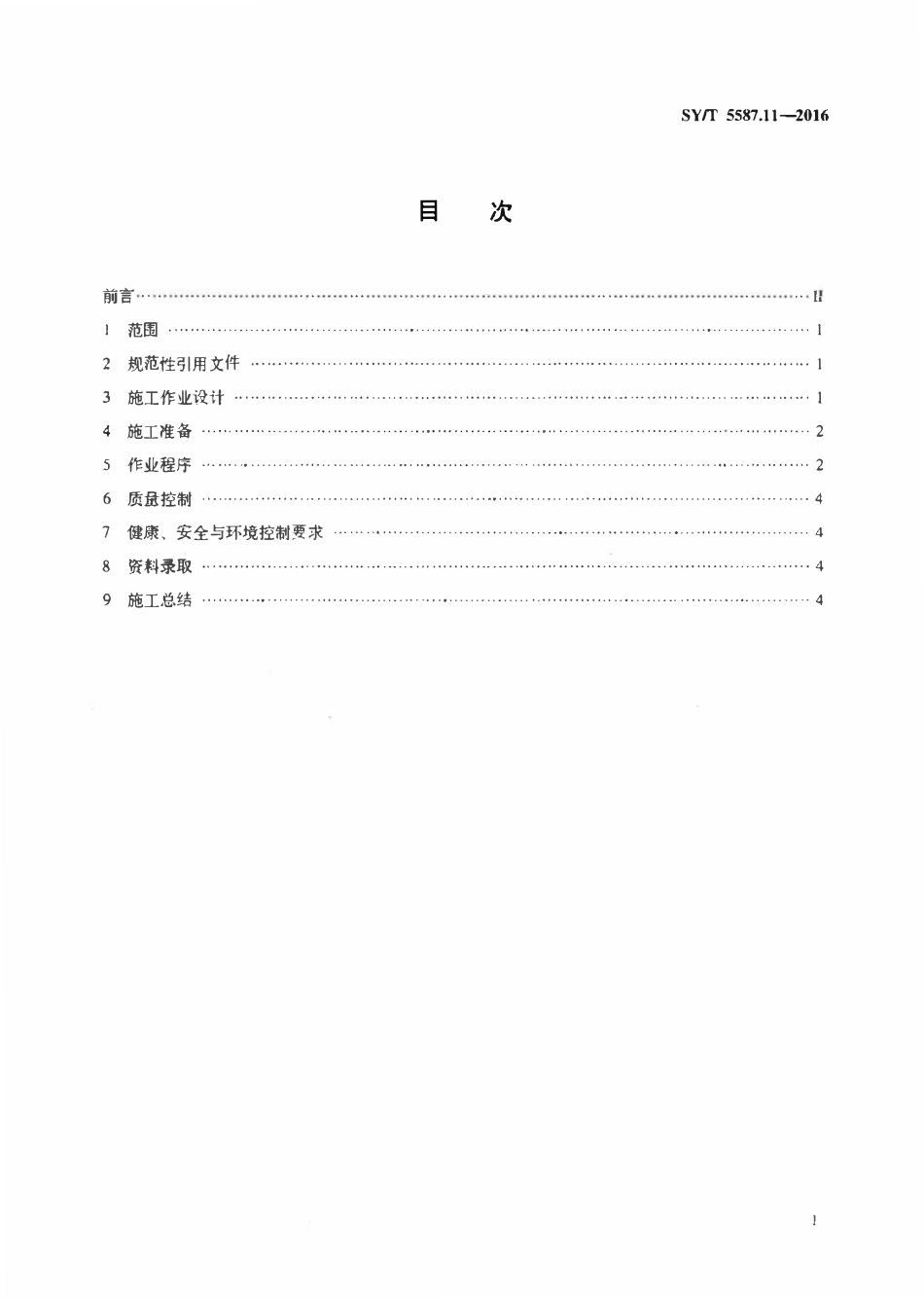 SYT 5587.11-2016 常规修井作业规程 第11部分：钻铣封隔器、桥塞.pdf_第2页