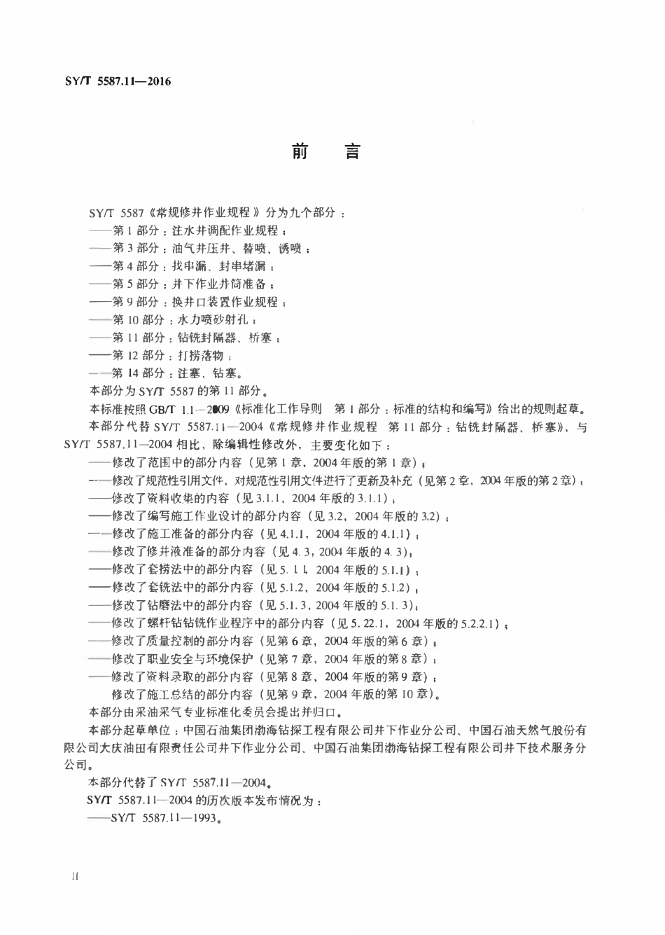 SYT 5587.11-2016 常规修井作业规程 第11部分：钻铣封隔器、桥塞.pdf_第3页