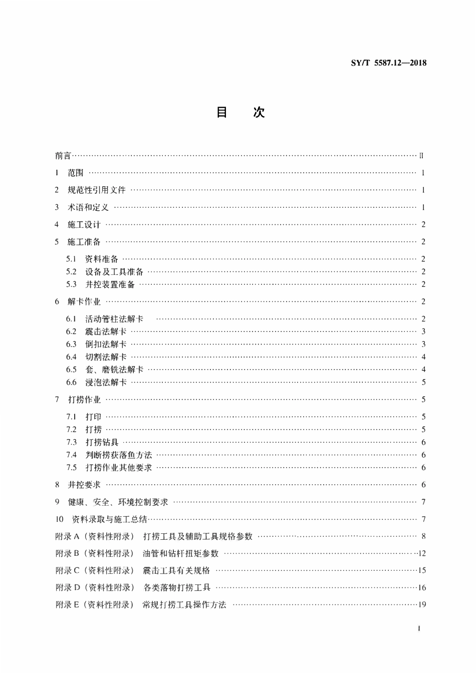 SYT 5587.12-2018 常规修井作业规程 第12部分：解卡打捞.pdf_第2页