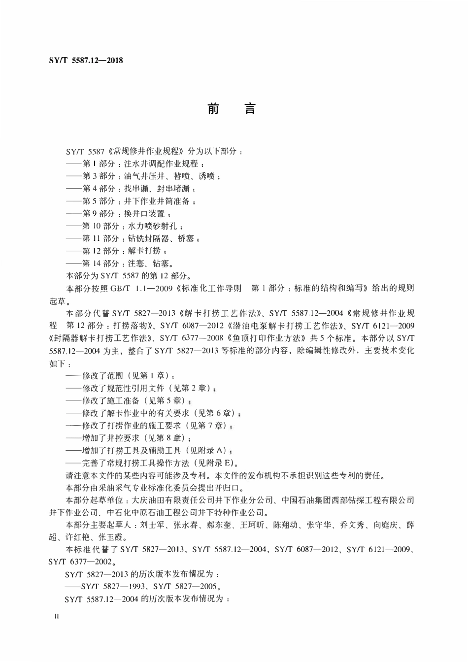 SYT 5587.12-2018 常规修井作业规程 第12部分：解卡打捞.pdf_第3页