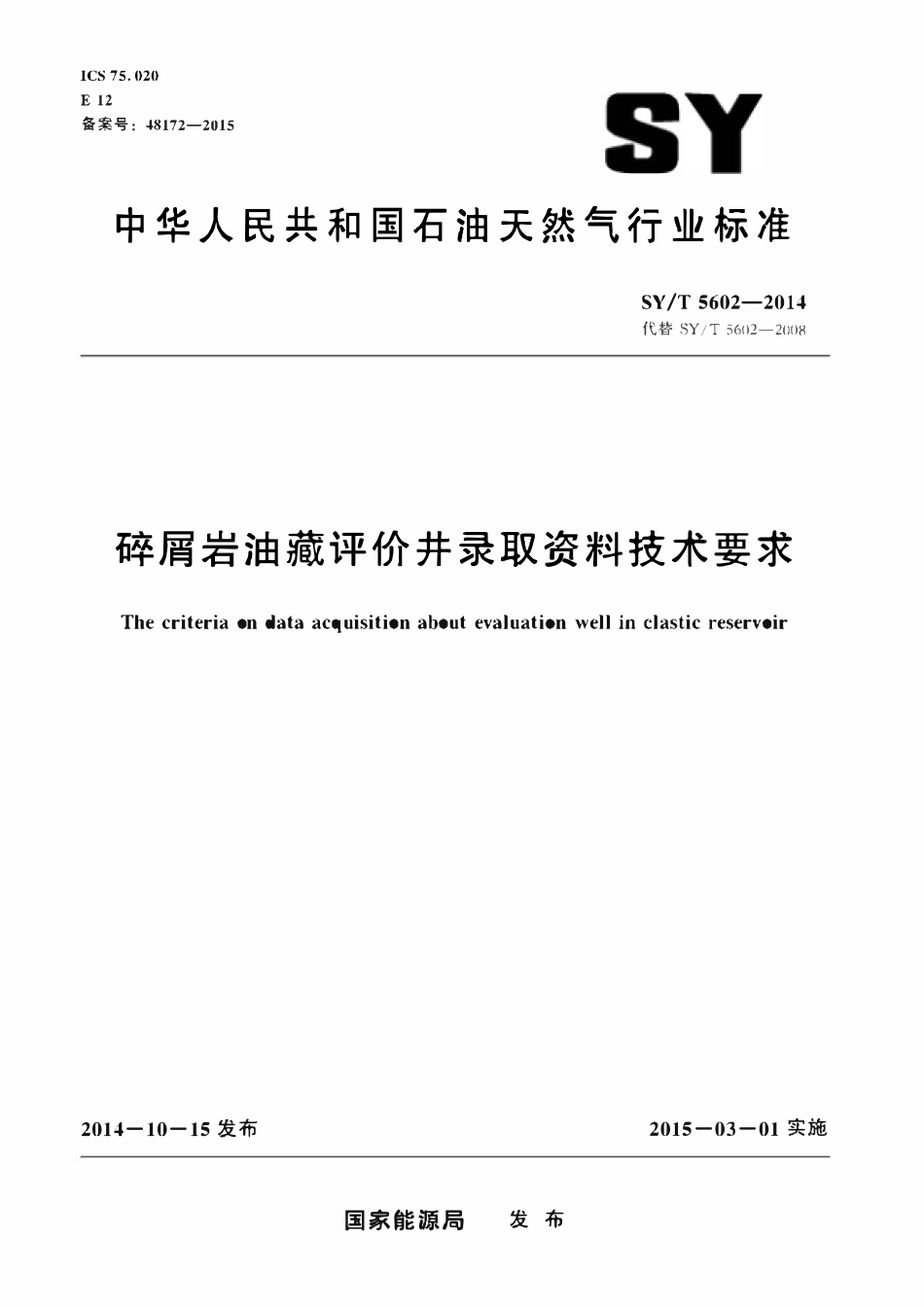 SYT 5602-2014 碎屑岩油藏评价井录取资料技术要求.pdf_第1页