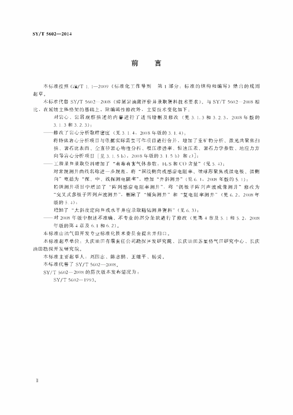 SYT 5602-2014 碎屑岩油藏评价井录取资料技术要求.pdf_第3页