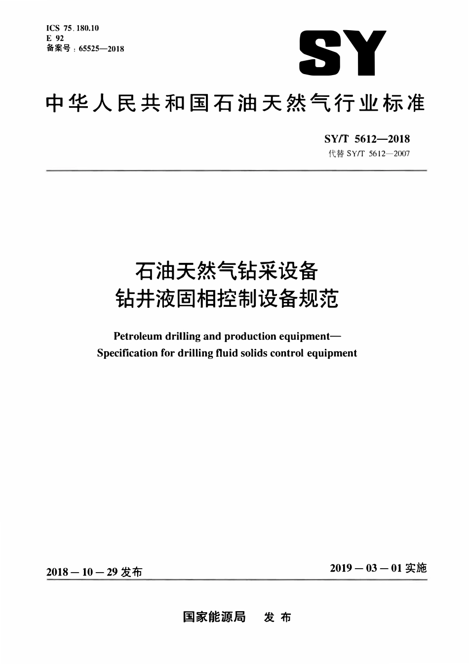 SYT 5612-2018 石油天然气钻采设备 钻井液固相控制设备规范.pdf_第1页