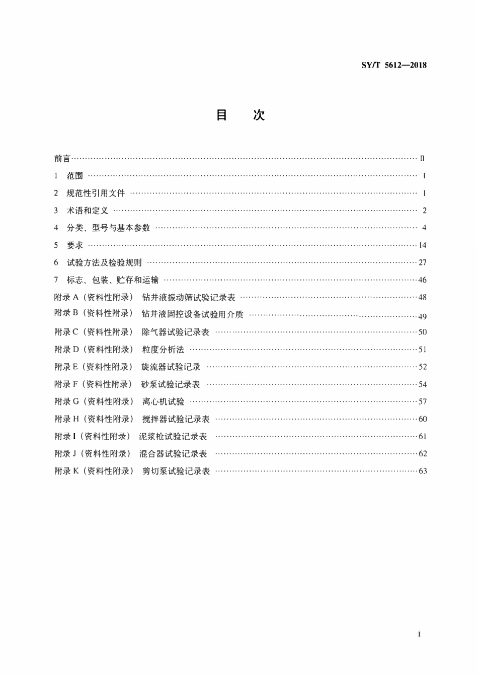SYT 5612-2018 石油天然气钻采设备 钻井液固相控制设备规范.pdf_第2页