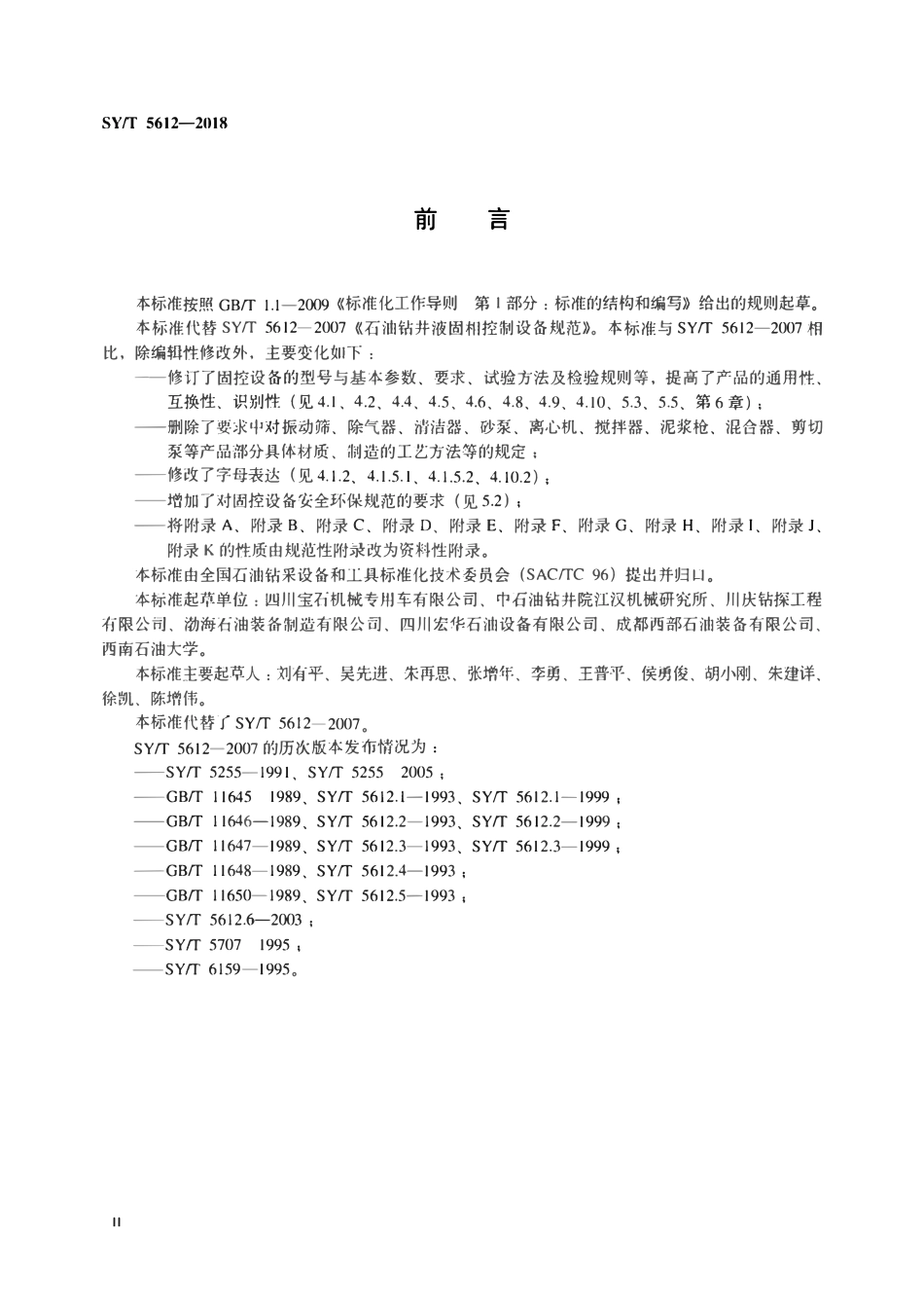 SYT 5612-2018 石油天然气钻采设备 钻井液固相控制设备规范.pdf_第3页