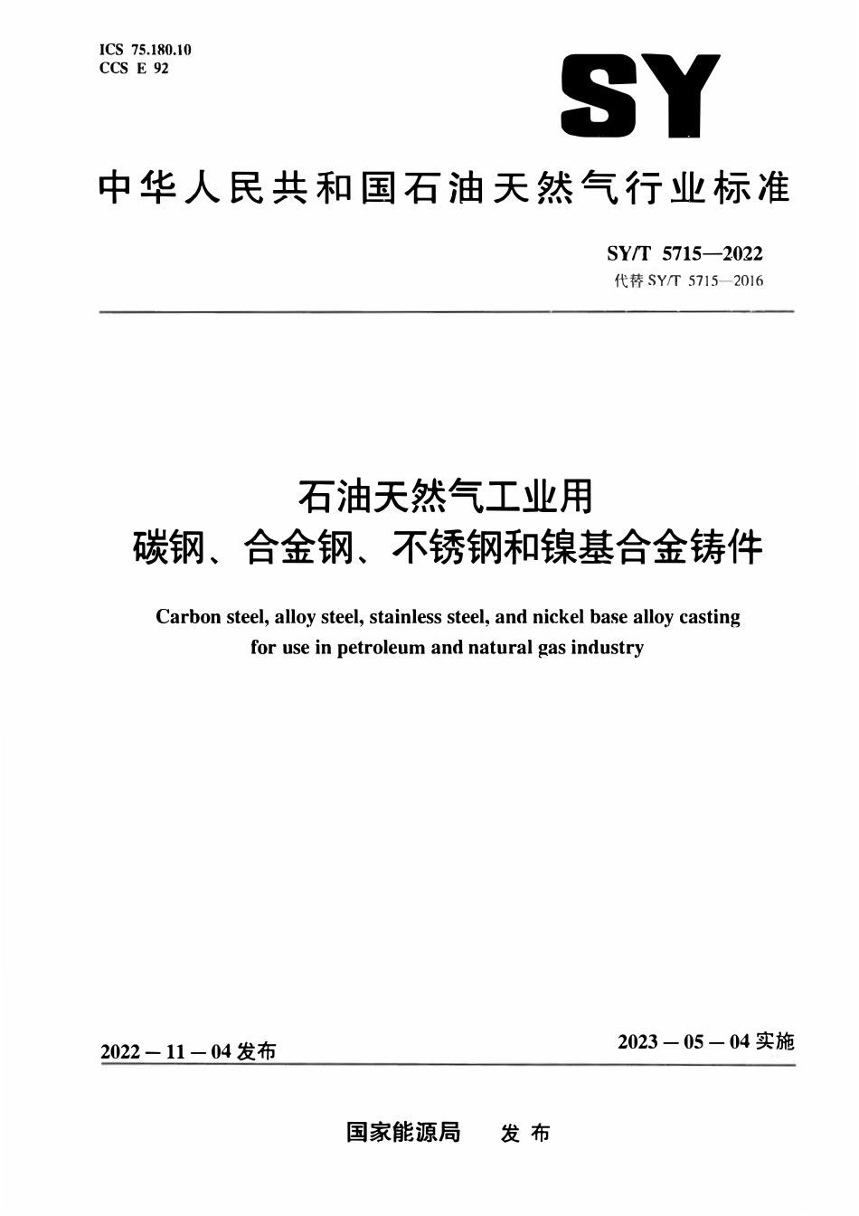 SYT 5715-2022 石油天然气工业用碳钢、合金钢、不锈钢和镍基合金铸件.pdf_第1页