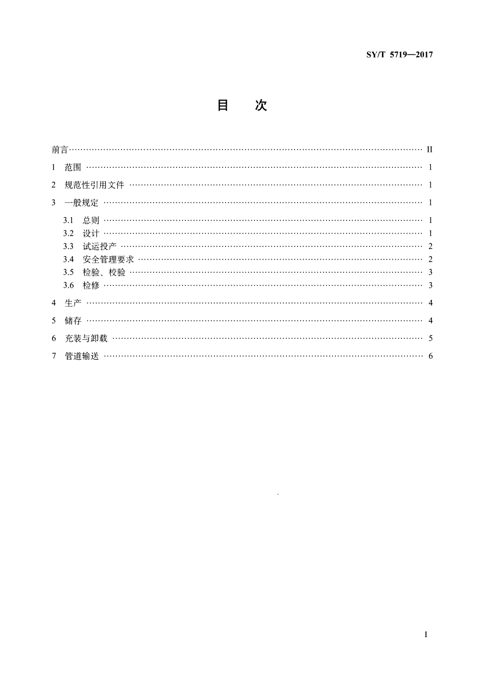 SYT 5719-2017 天然气凝液安全规范.pdf_第2页