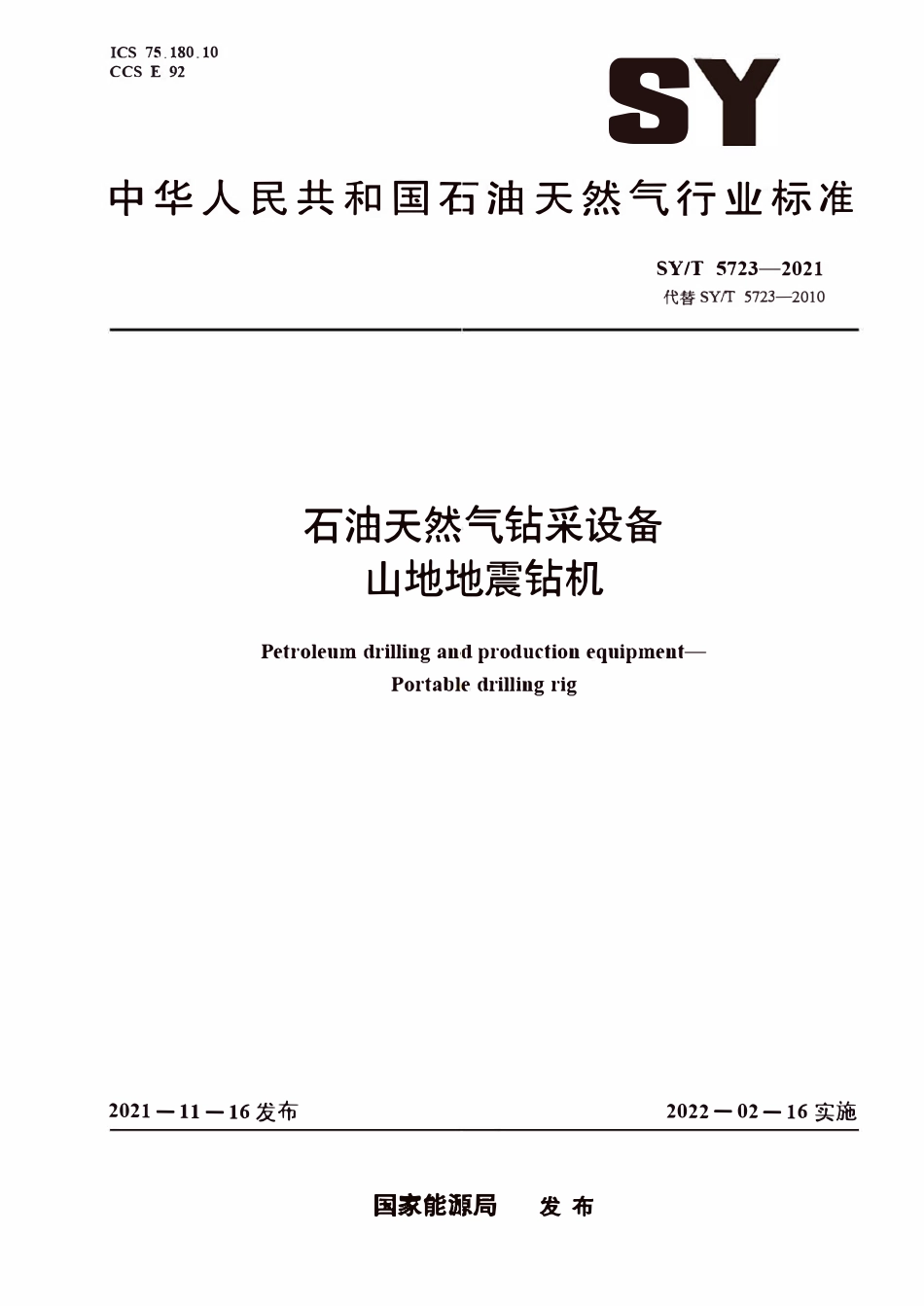 SYT 5723-2021 石油天然气钻采设备 山地地震钻机.pdf_第1页