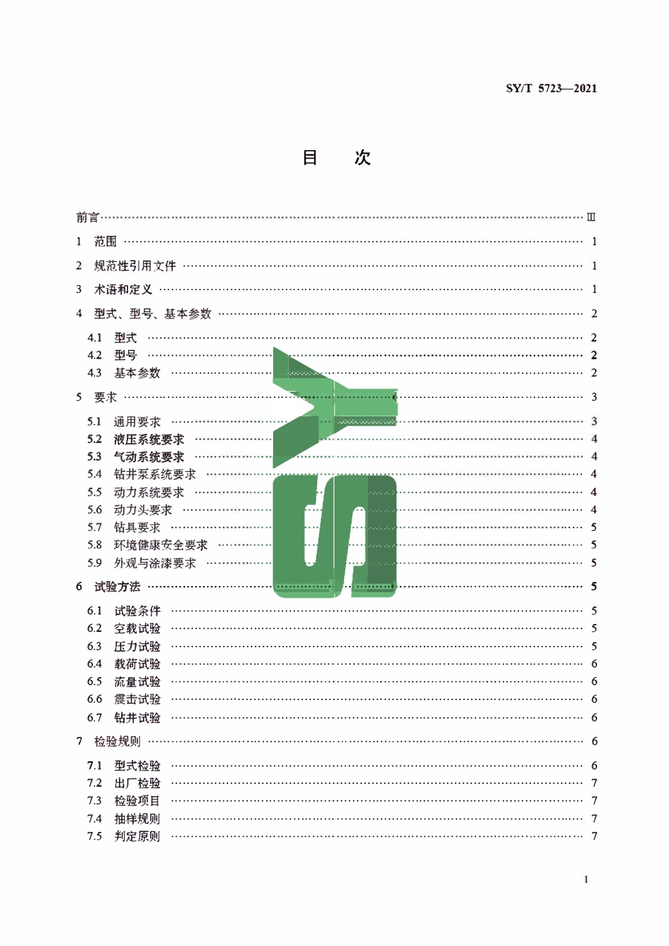 SYT 5723-2021 石油天然气钻采设备 山地地震钻机.pdf_第2页