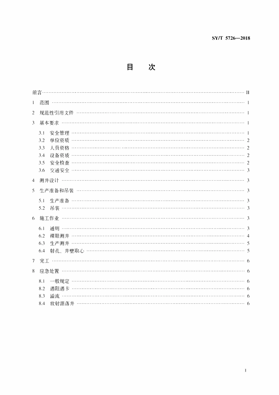 SYT 5726-2018 石油测井作业安全规范.pdf_第2页