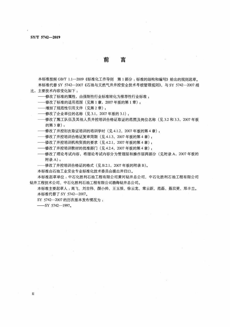 SYT 5742-2019 石油与天然气井井控安全技术考核管理规则.pdf_第3页