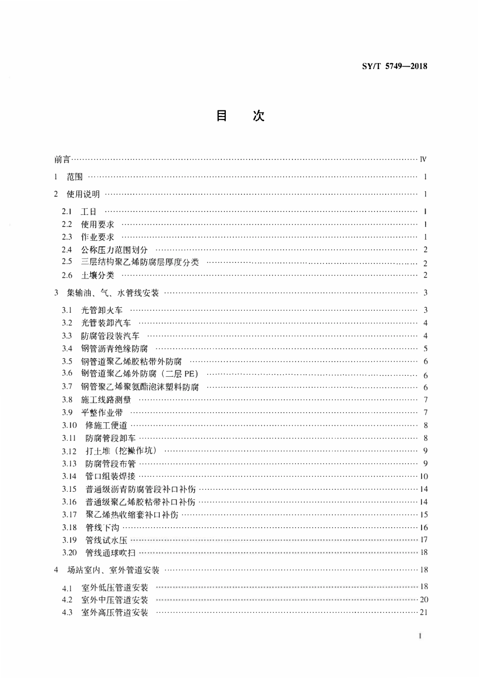 SYT 5749-2018 油气田集输工艺安装工程劳动定额.pdf_第2页