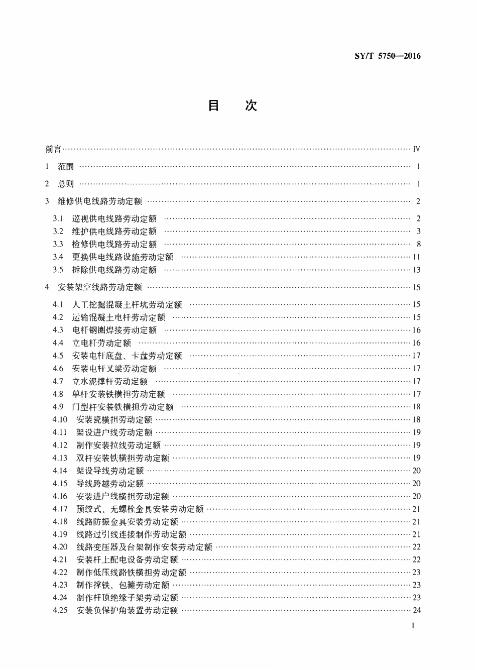 SYT 5750-2016 供电线路维修劳动定额.pdf_第2页