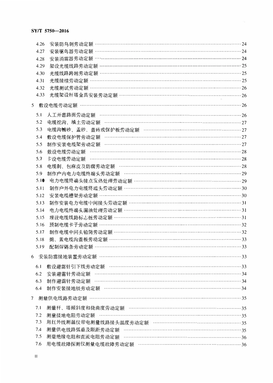 SYT 5750-2016 供电线路维修劳动定额.pdf_第3页