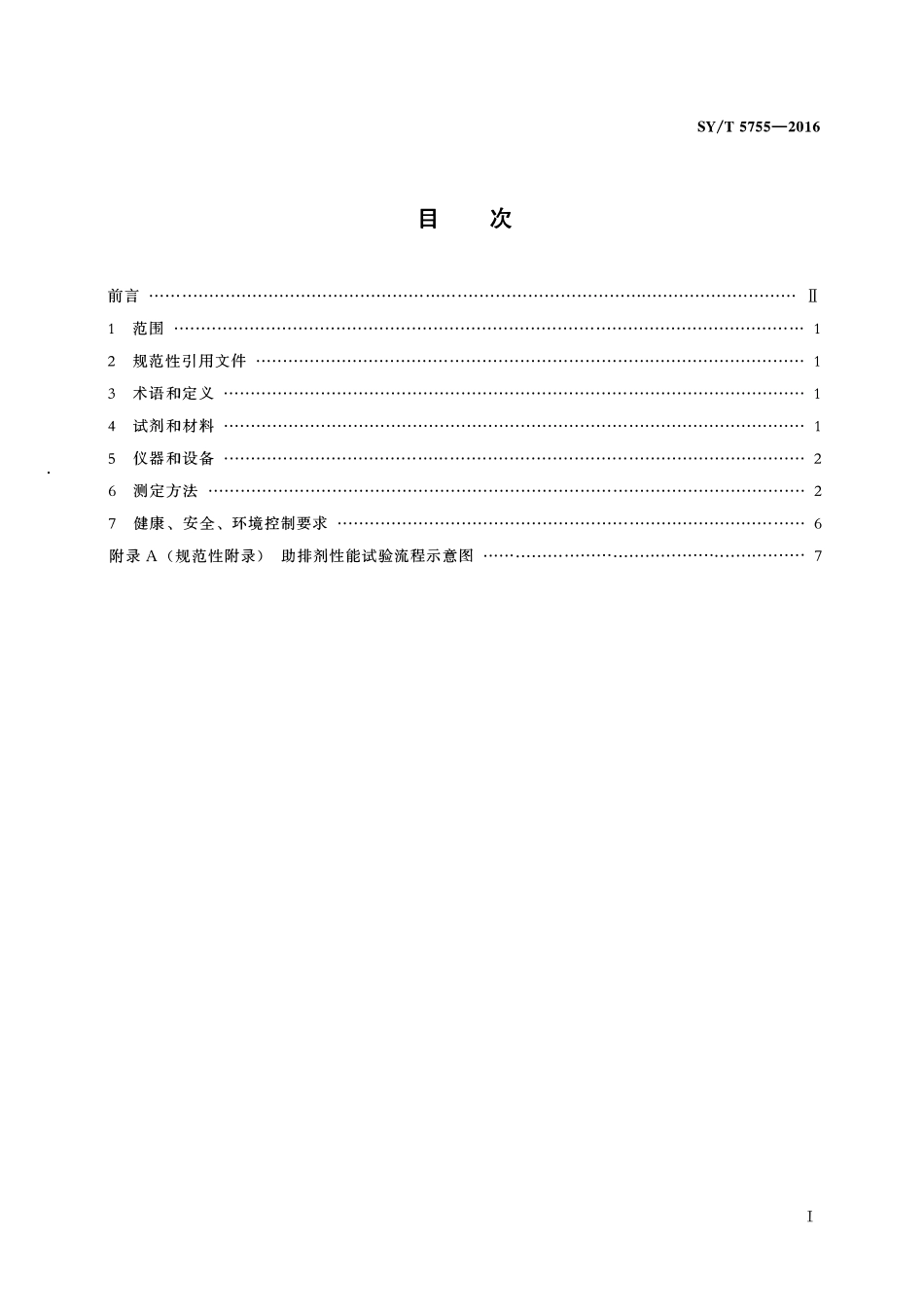 SYT 5755-2016 压裂酸化用助排剂性能评价方法.pdf_第2页