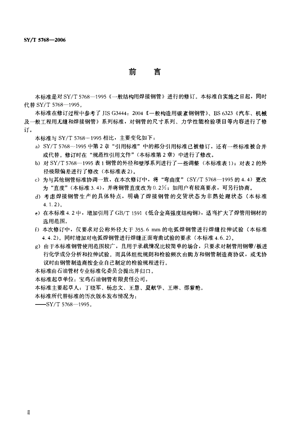 SYT 5768-2006 一般结构用焊接钢管.pdf_第3页