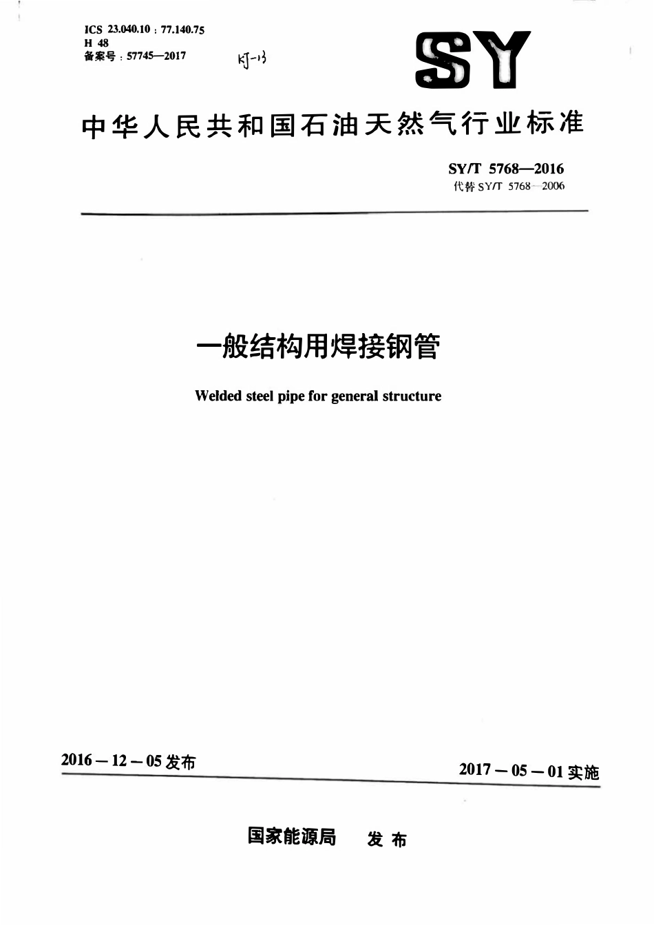 SYT 5768-2016 一般结构用焊接钢管.pdf_第1页