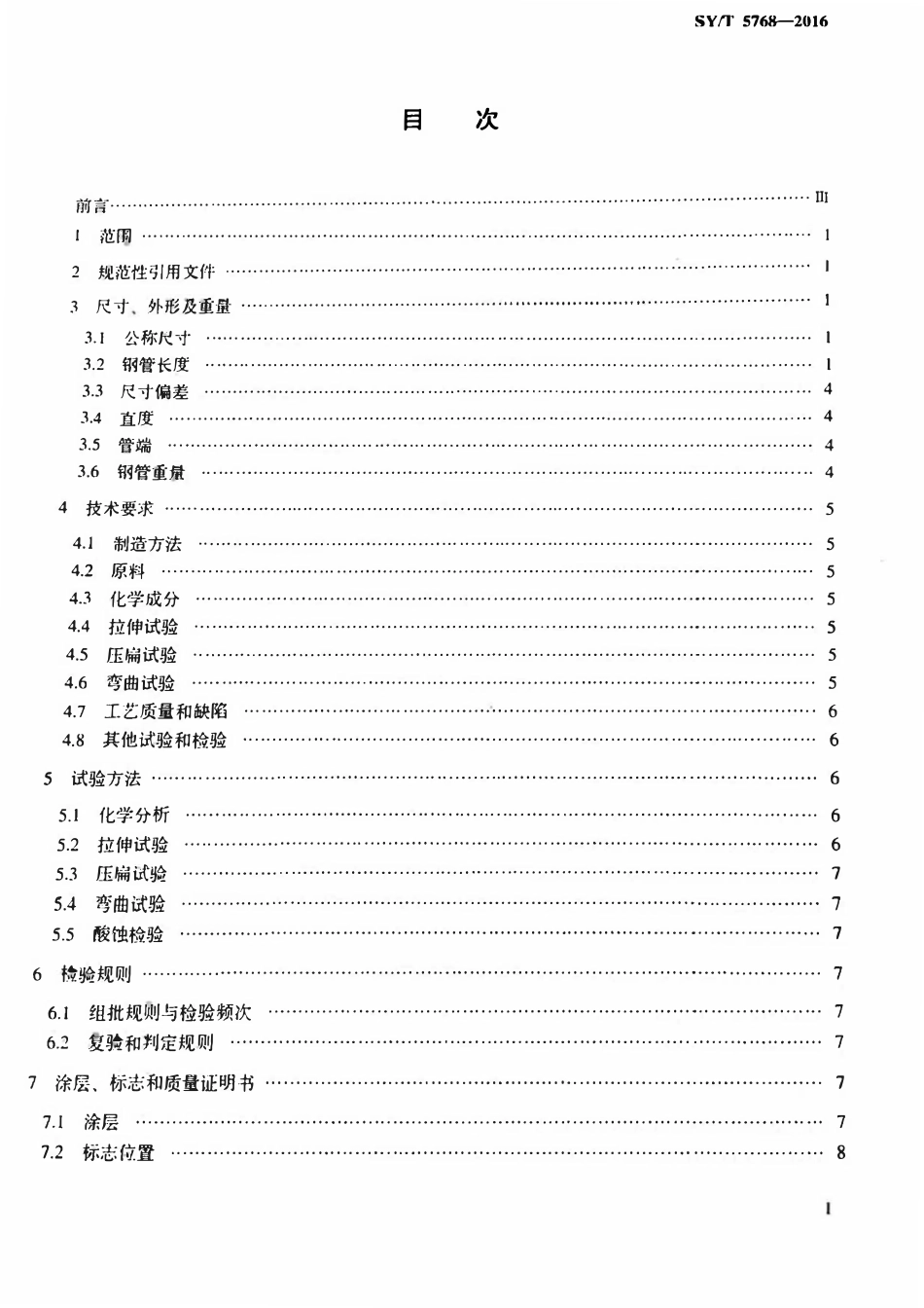 SYT 5768-2016 一般结构用焊接钢管.pdf_第2页