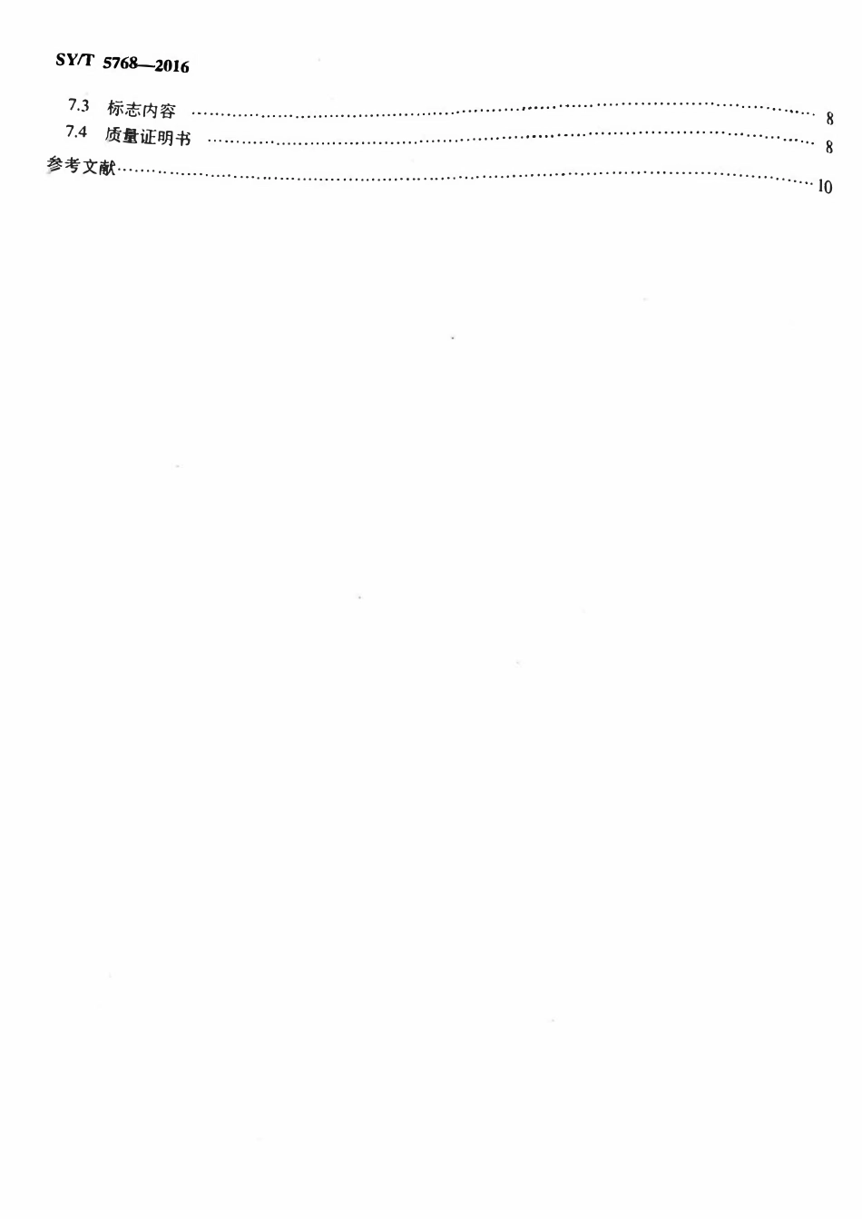 SYT 5768-2016 一般结构用焊接钢管.pdf_第3页