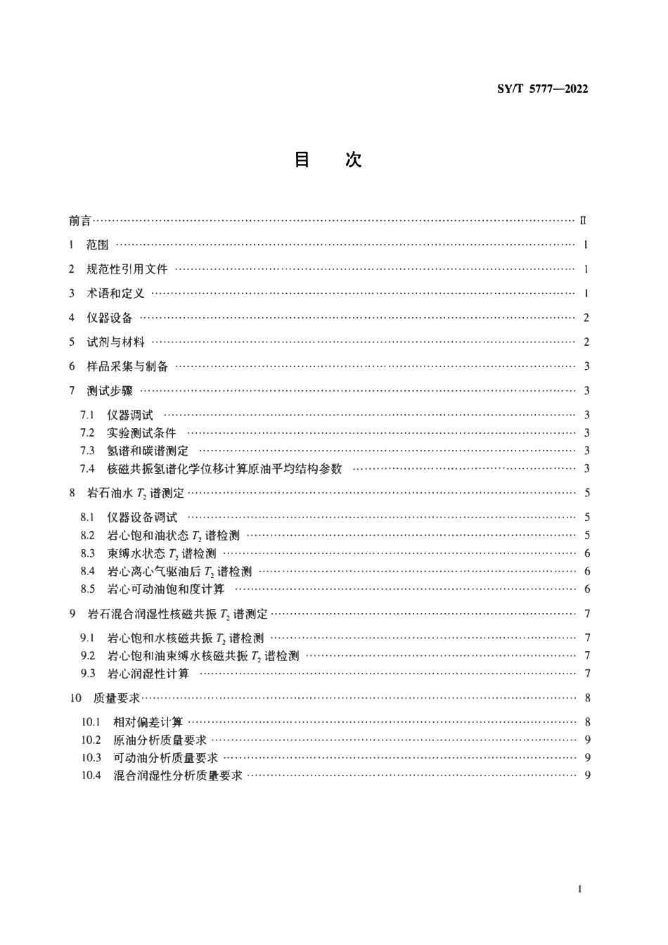 SYT 5777-2022 原油及岩石中油水核磁共振分析方法.pdf_第2页
