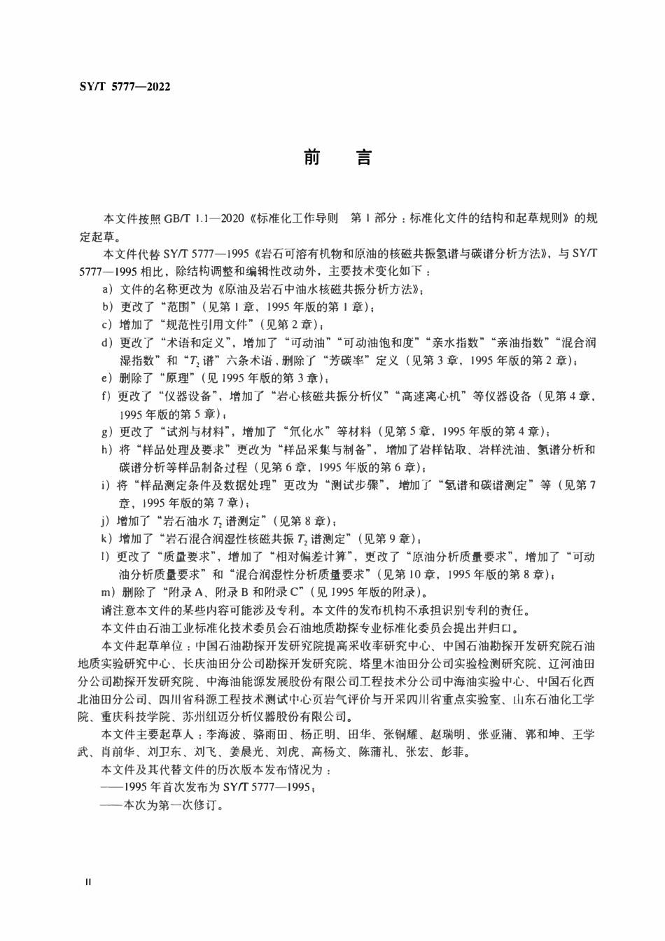 SYT 5777-2022 原油及岩石中油水核磁共振分析方法.pdf_第3页