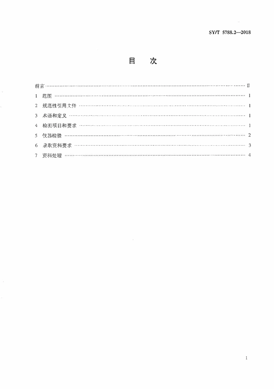 SYT 5788.2-2018 油气探井气测录井规范.pdf_第2页