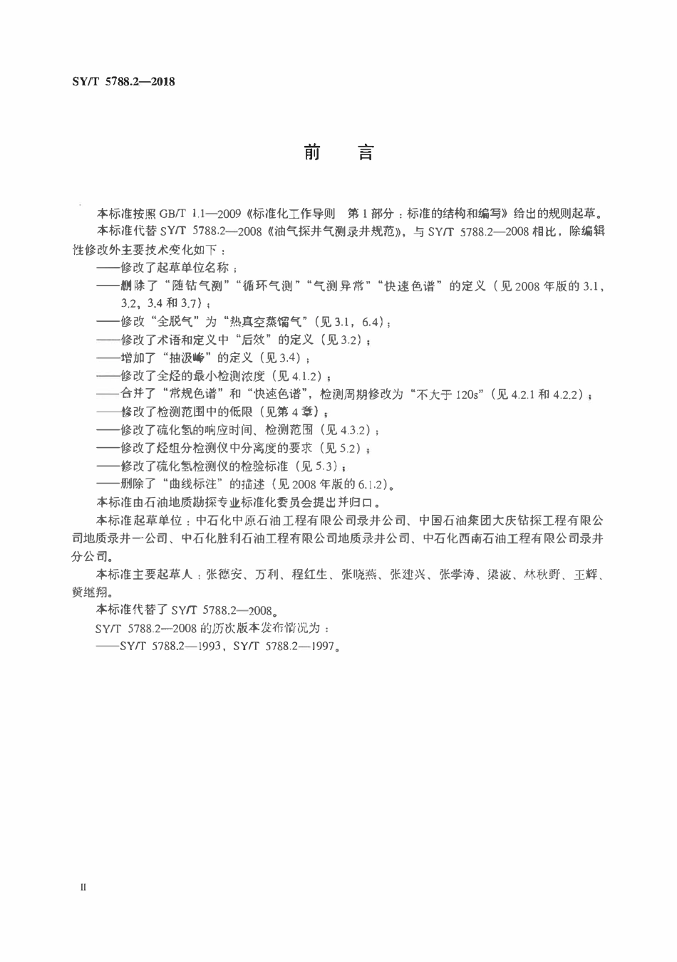 SYT 5788.2-2018 油气探井气测录井规范.pdf_第3页
