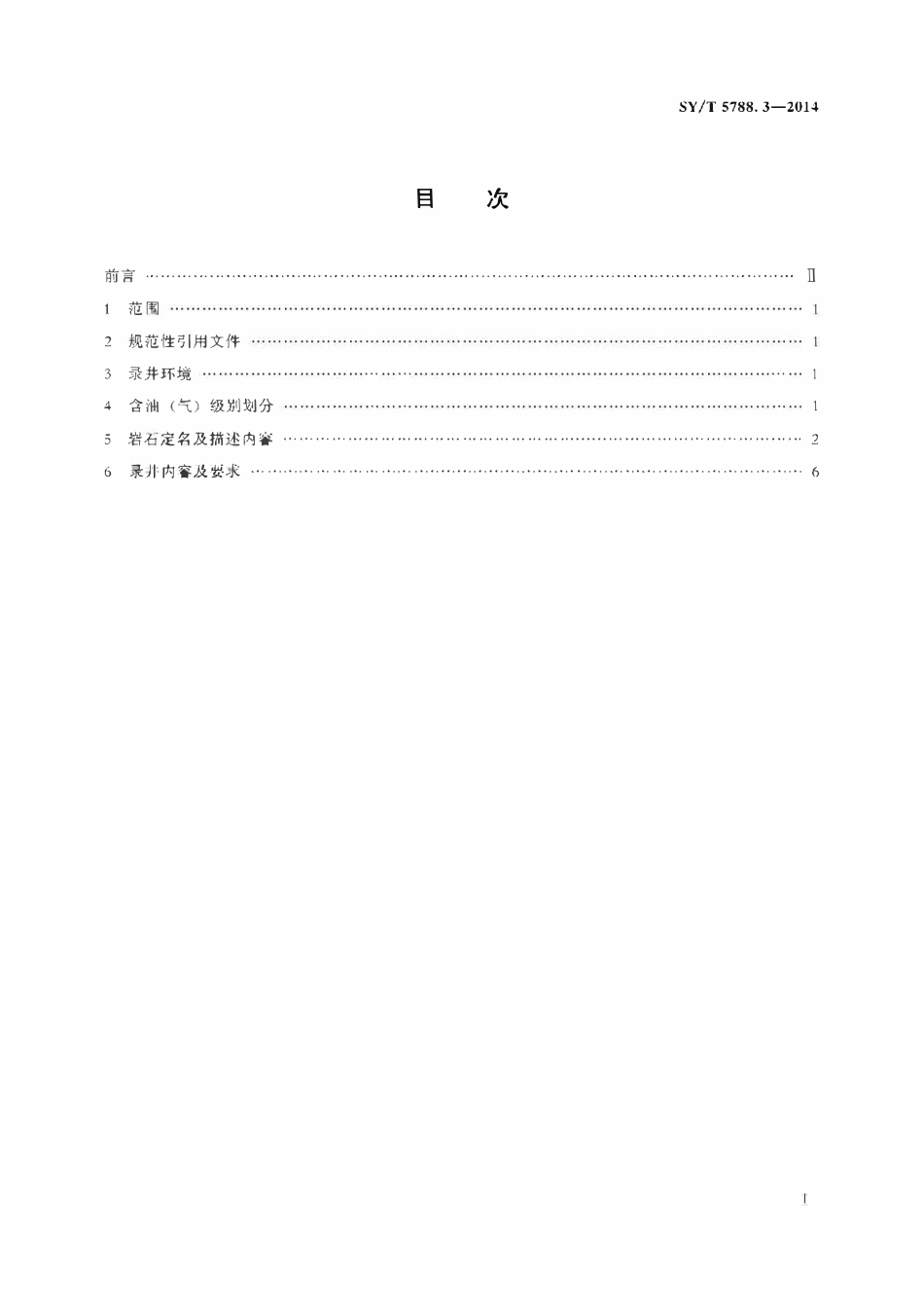 SYT 5788.3-2014 油气井地质录井规范（双语版）.pdf_第2页