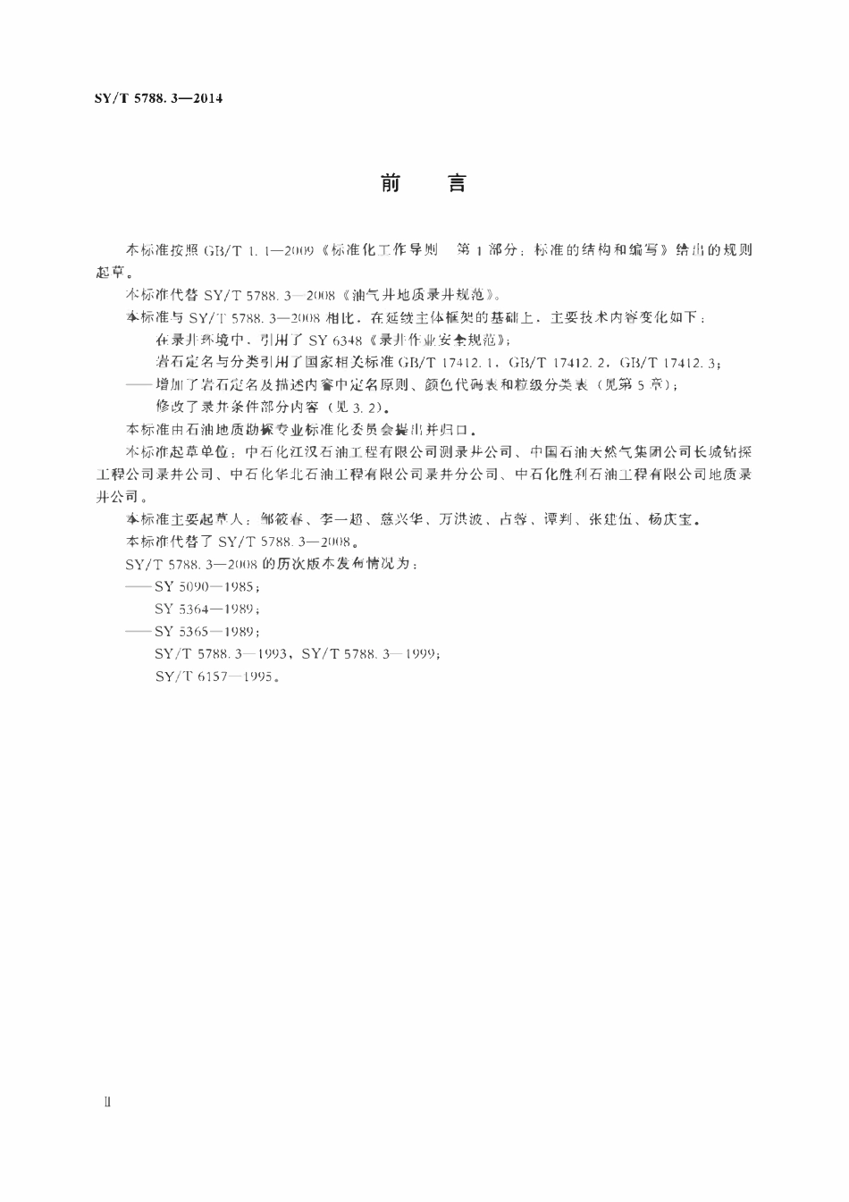 SYT 5788.3-2014 油气井地质录井规范（双语版）.pdf_第3页