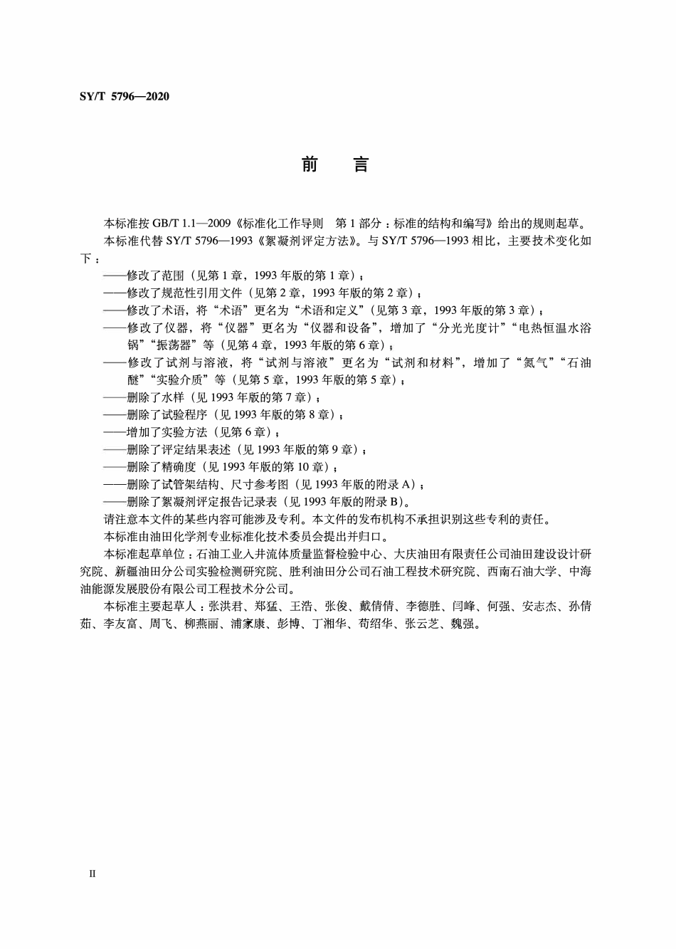 SYT 5796-2020 油田用絮凝剂评价方法.pdf_第3页